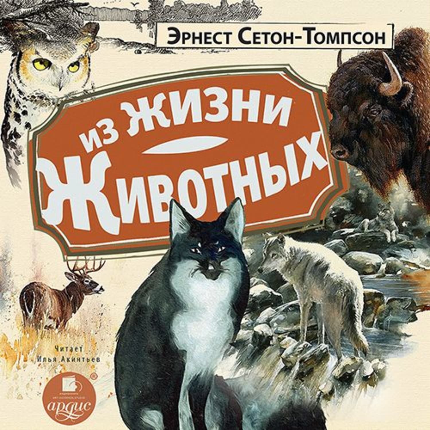 Обложка книги «Из жизни животных» — Эрнест Сетон-Томпсон