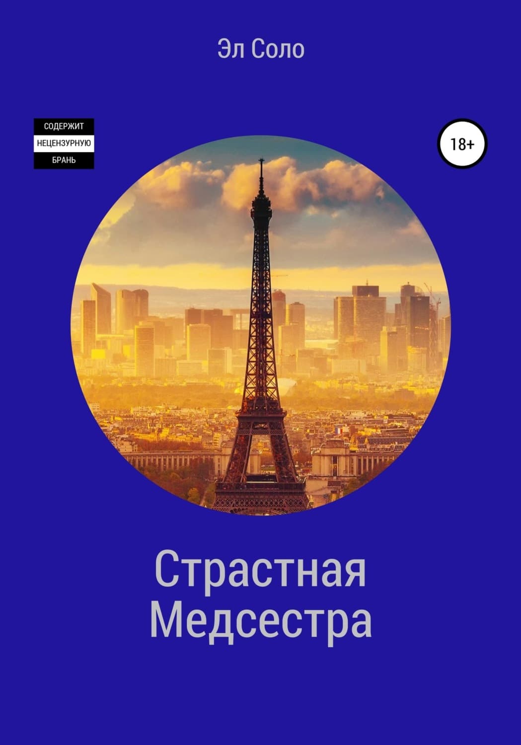 Обложка книги «Страстная Медсестра» — Эл Соло