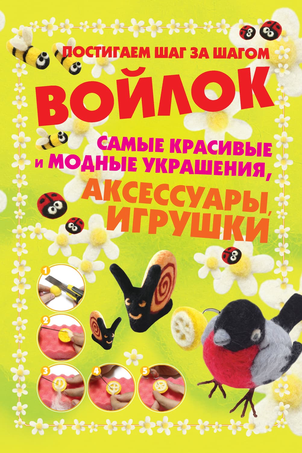 Обложка книги «Войлок» — Александра Аксенова