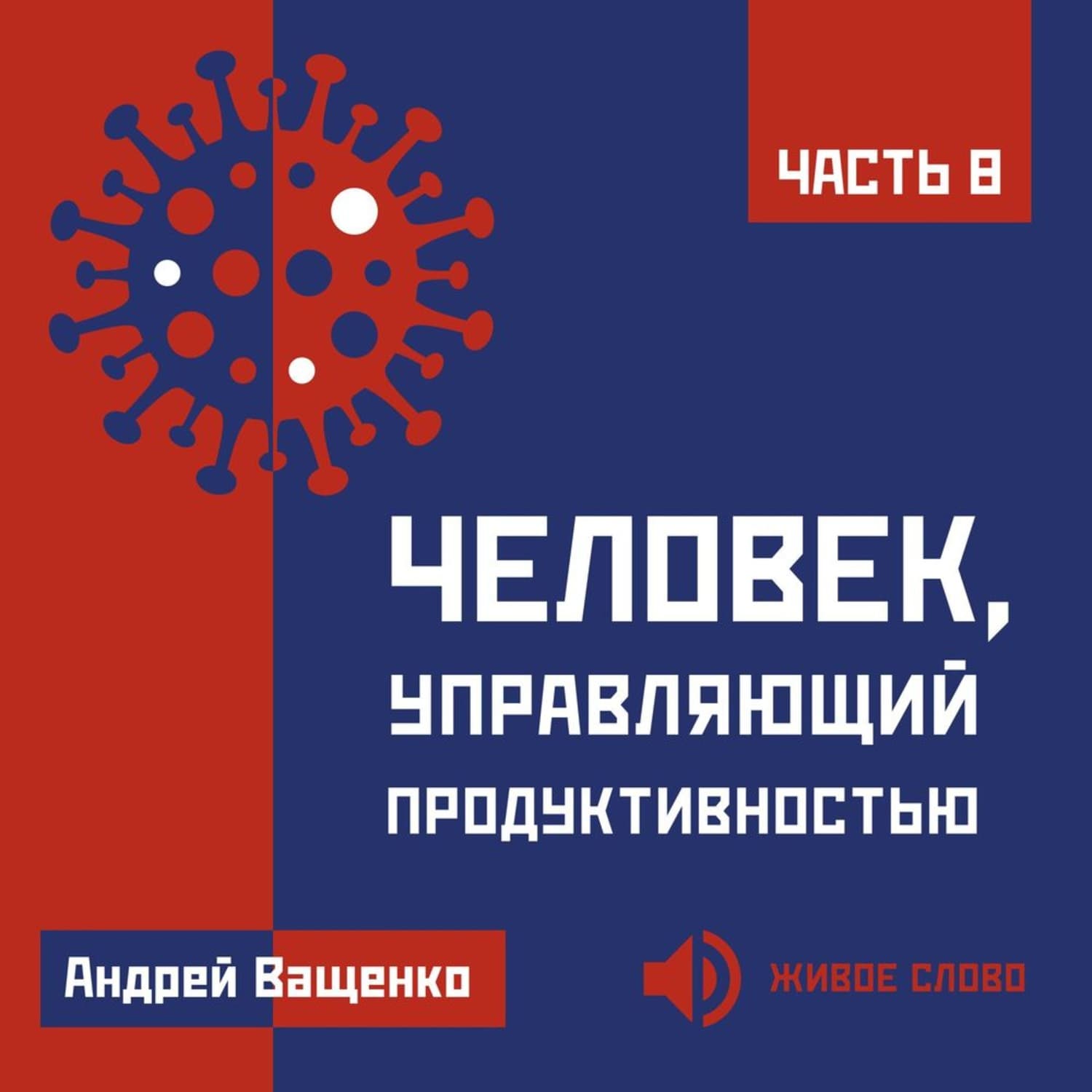 Обложка книги «Человек, управляющий продуктивностью. Часть 8» — Арсений Ващенко