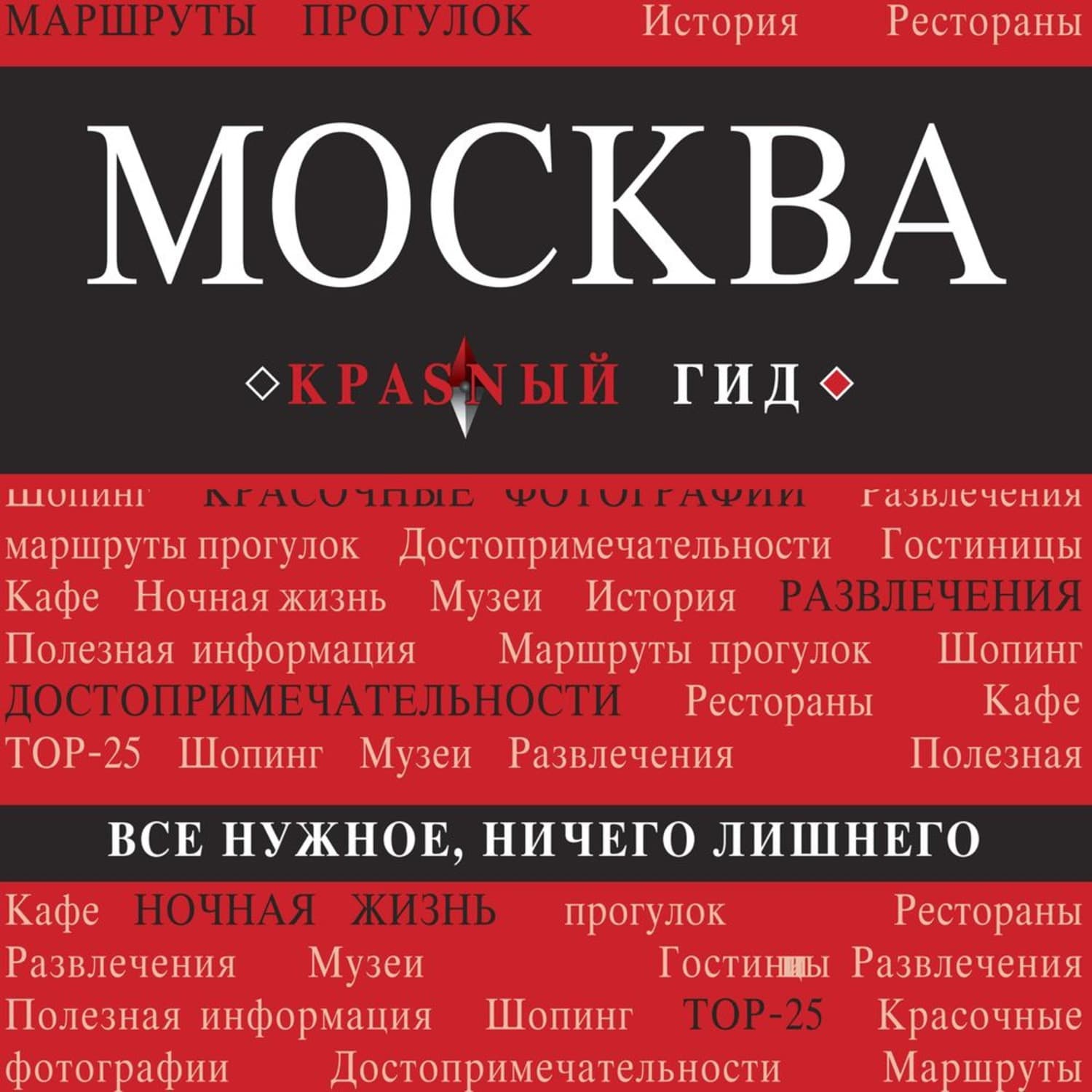 Обложка книги «Москва. Путеводитель» — Ольга Чередниченко