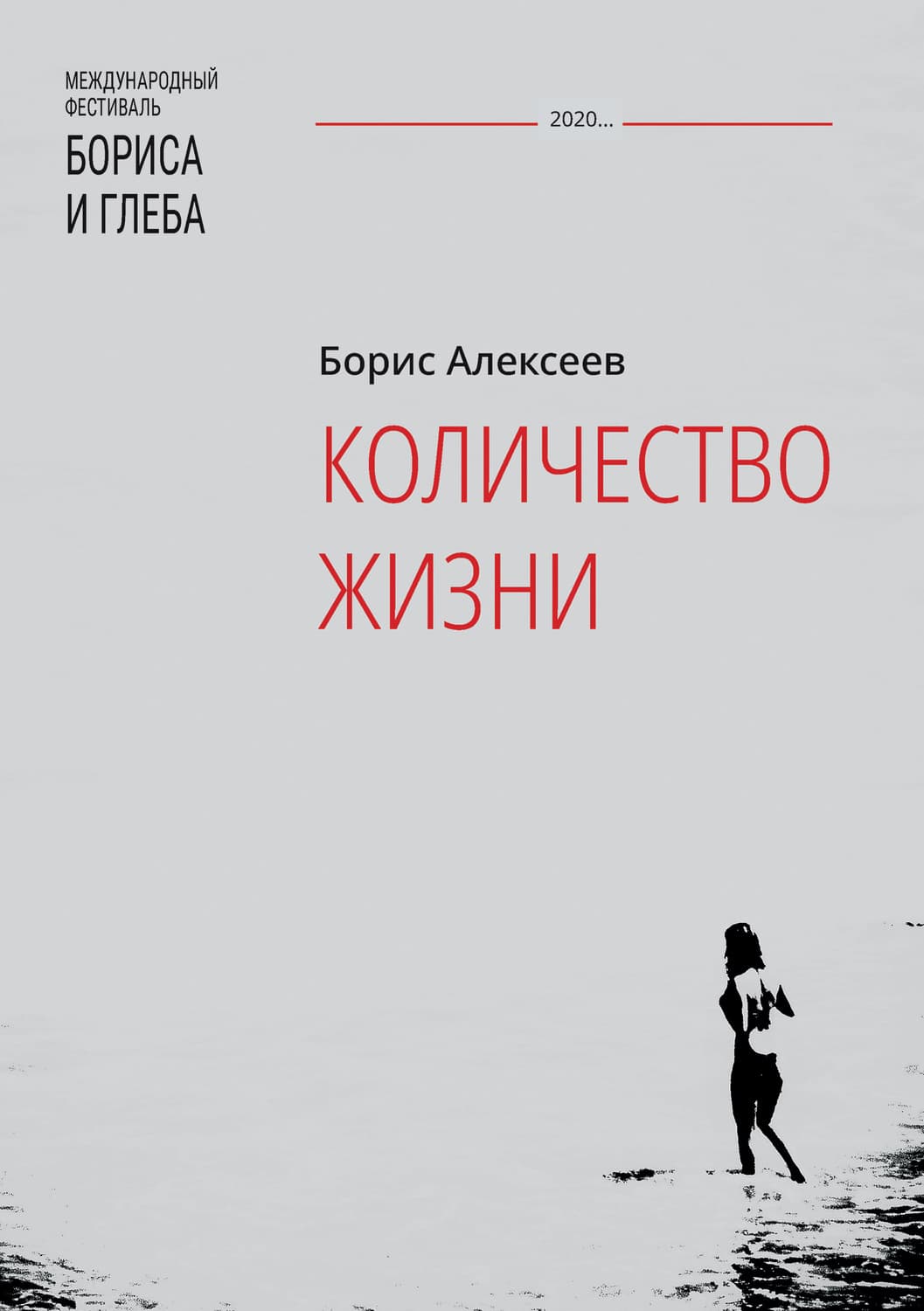 Обложка книги «Количество жизни» — Борис Алексеев