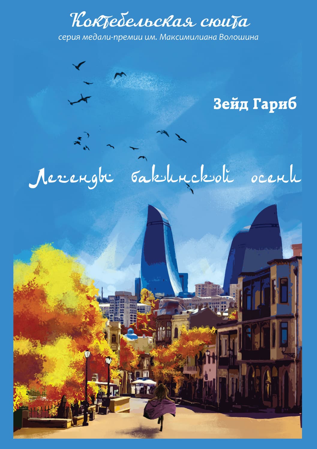 Обложка книги «Легенды бакинской осени» — Зейд Гариб