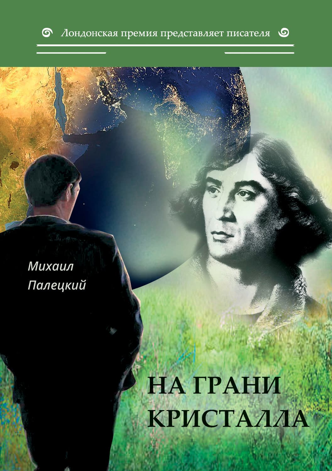 Обложка книги «На грани кристалла» — Михаил Палецкий