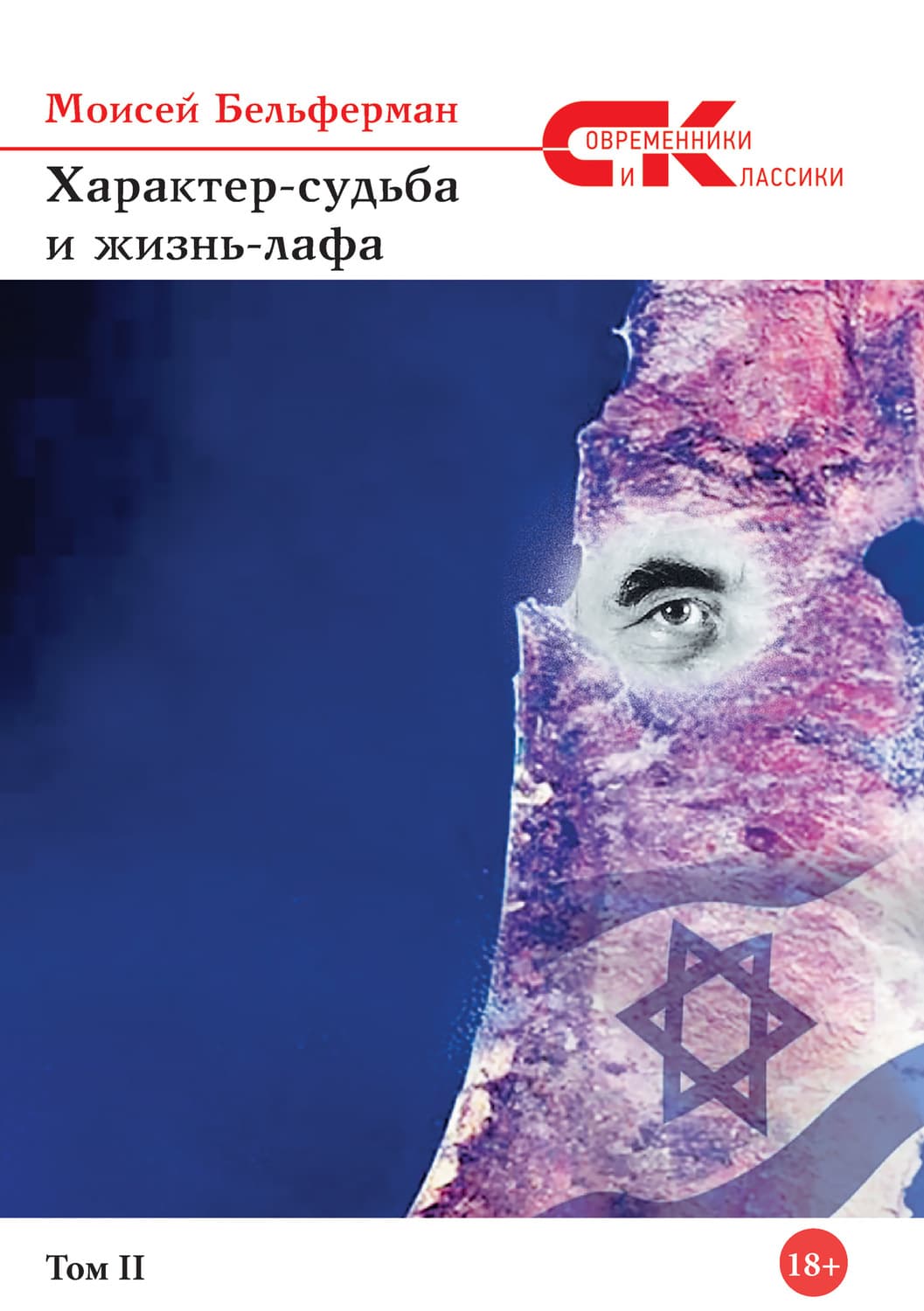Обложка книги «Характер-судьба и жизнь лафа. Том 2» — Моисей Бельферман