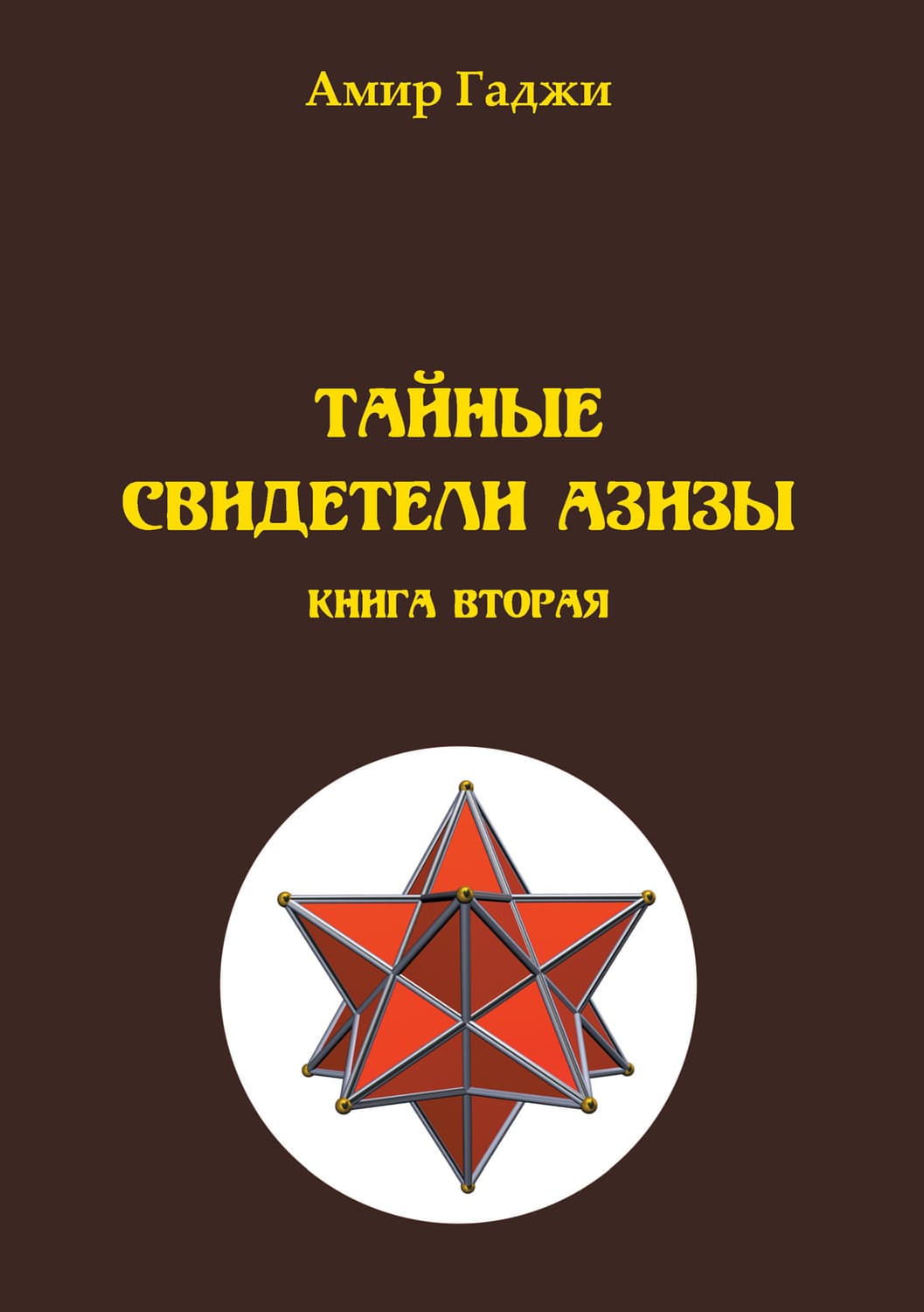 Обложка книги «Тайные свидетели Азизы. Книга 2. Адель» — Амир Гаджи
