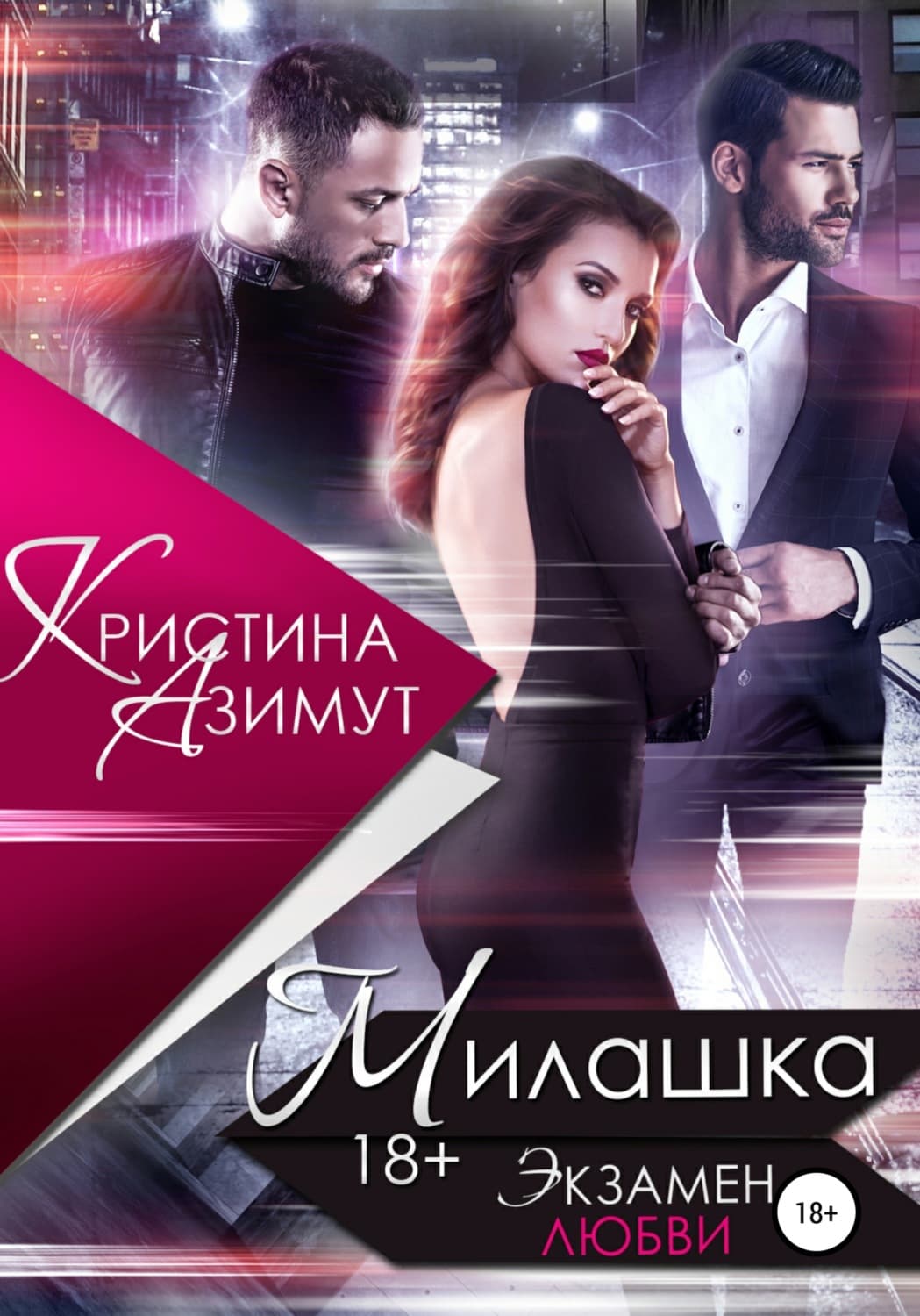 Обложка книги «Милашка. Экзамен любви» — Арноти Кристина