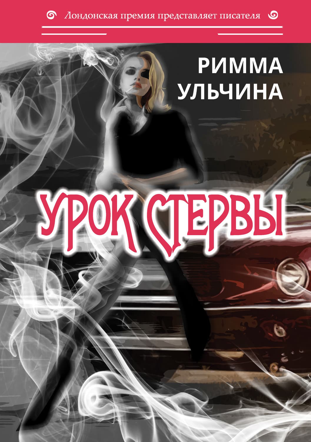 Обложка книги «Урок стервы» — Римма Ульчина
