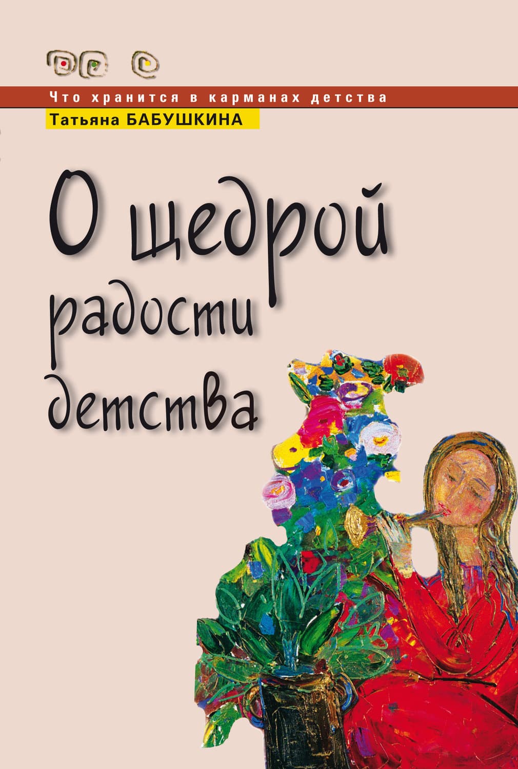 Обложка книги «О щедрой радости детства» — Т. В. Бабушкина