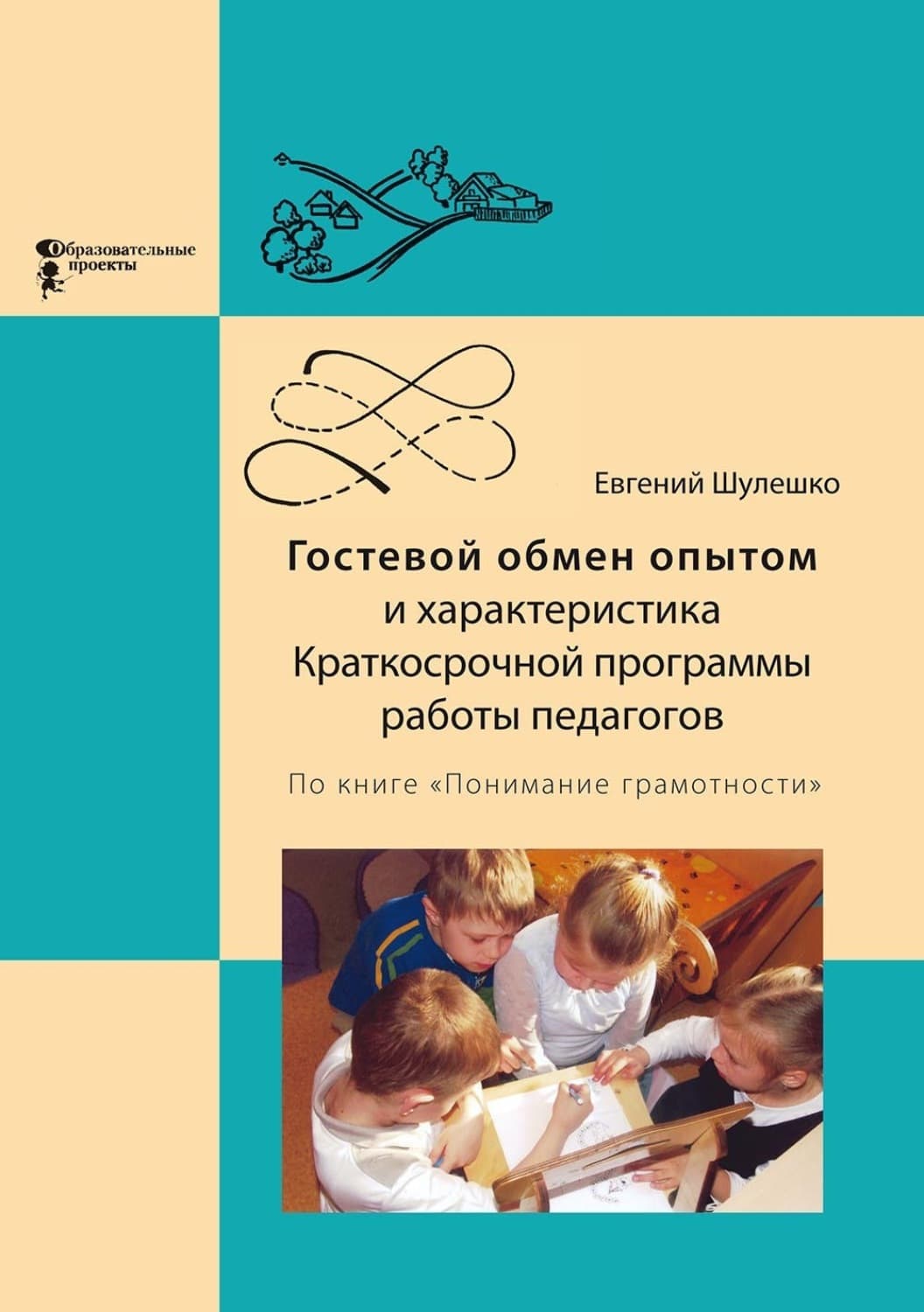 Обложка книги «Гостевой обмен опытом и характеристика Краткосрочной программы работы педагогов» — Евгений Шулешко