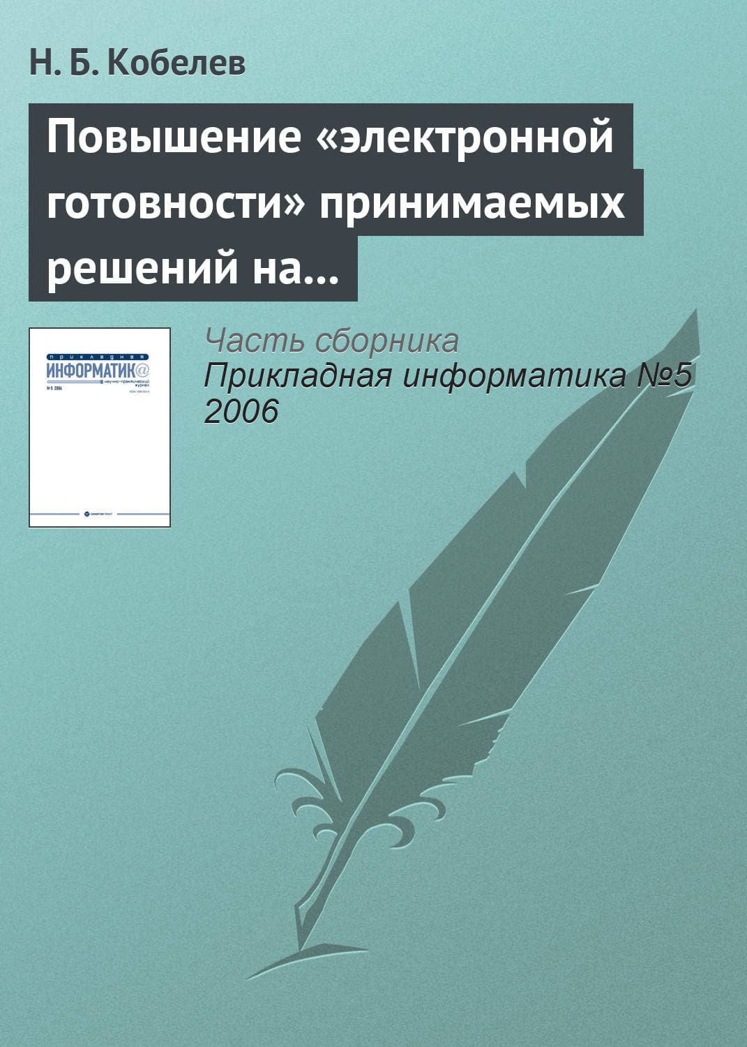 Обложка книги «Повышение «электронной готовности» принимаемых решений на основе имитационного моделирования» — Н. Б. Кобелев