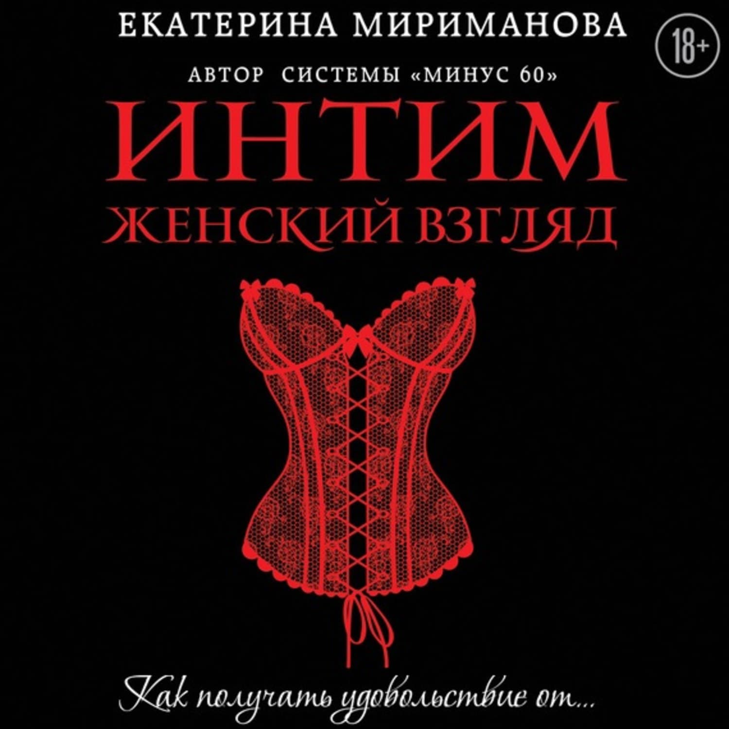 Обложка книги «Интим. Женский взгляд. Как получать удовольствие от…» — Екатерина Мириманова