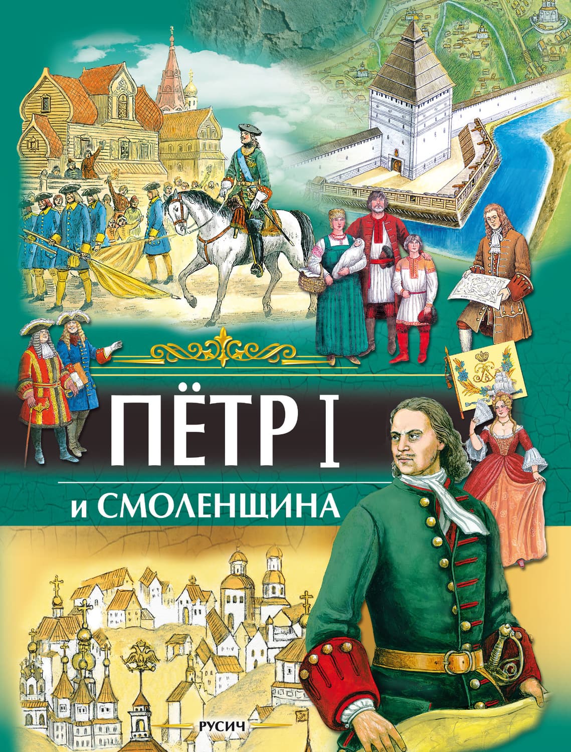 Обложка книги «Петр I и Смоленщина» — Ю. Н. Иванов