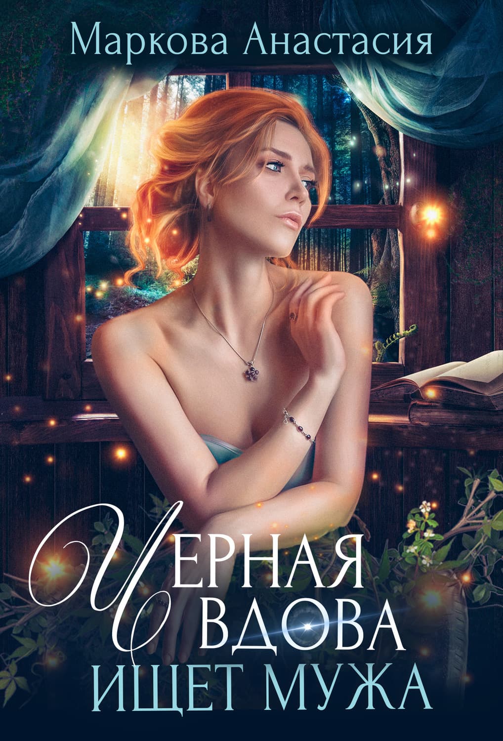 Обложка книги «Черная вдова ищет мужа» — Анна Маркова