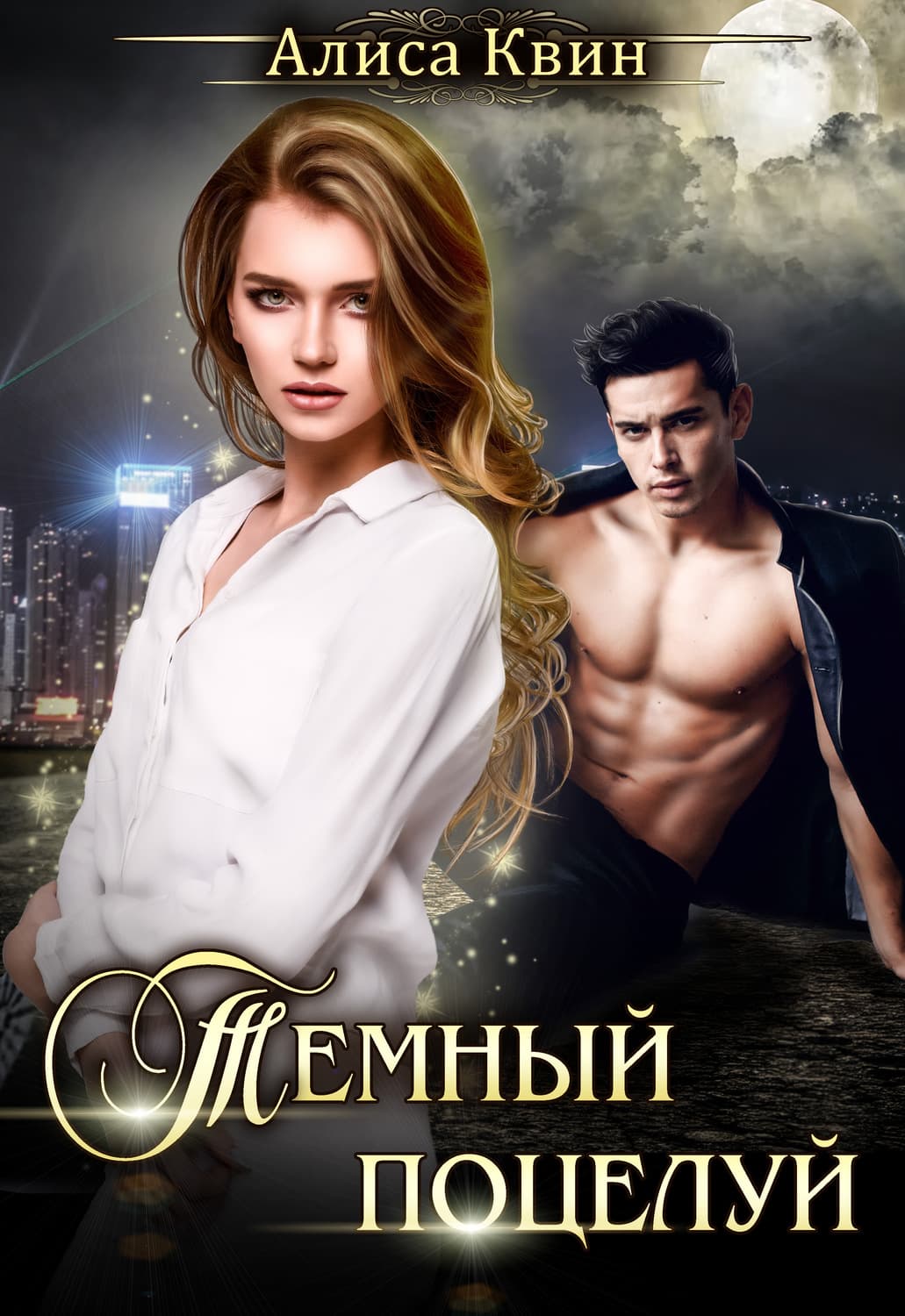 Обложка книги «Темный поцелуй» — Алиса Квин