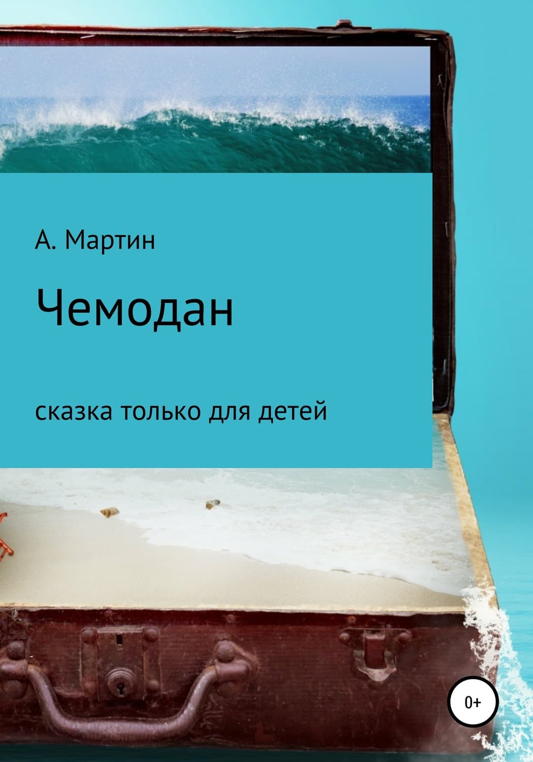 Обложка книги «Чемодан» — Антон Мартин
