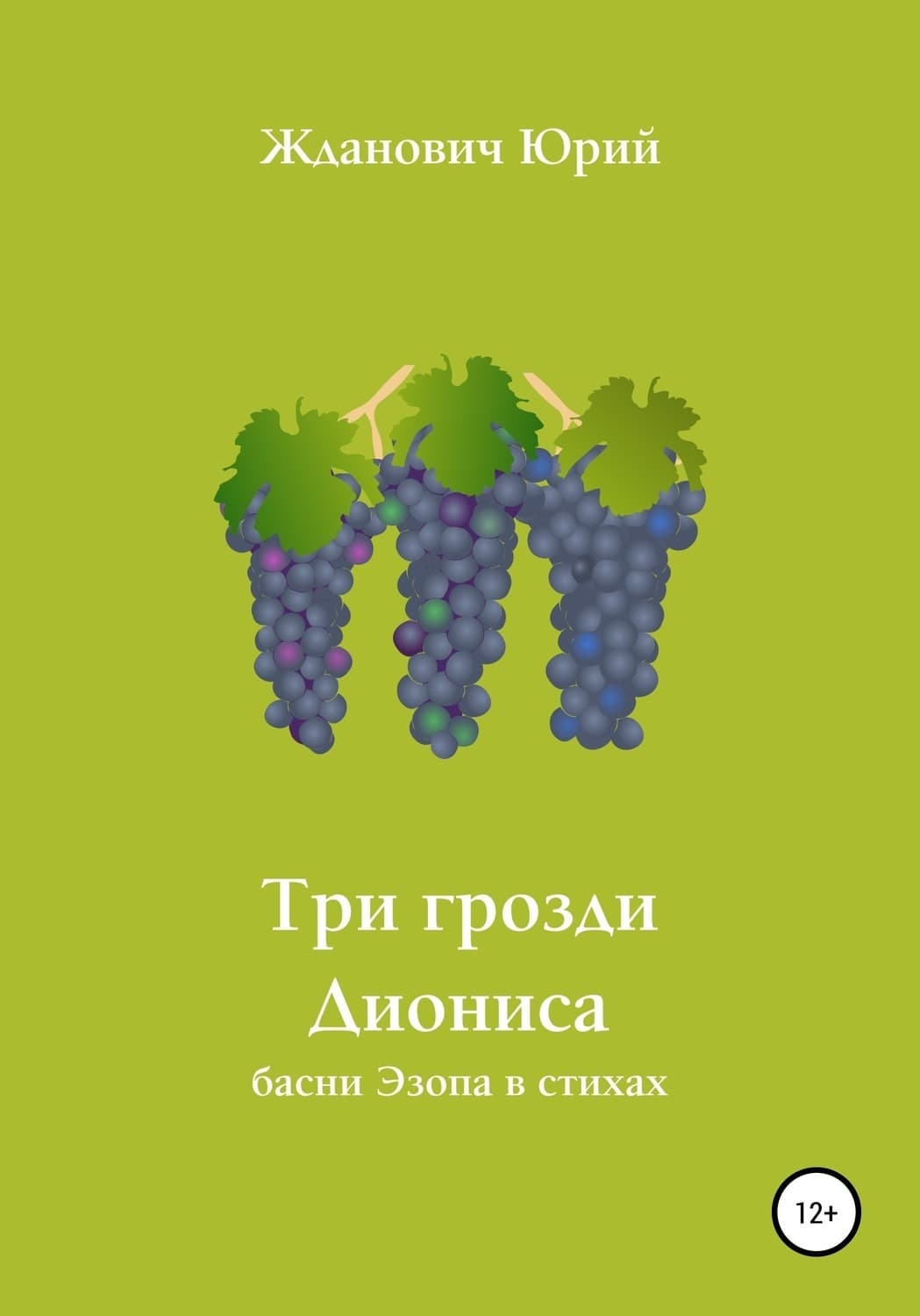 Обложка книги «Три грозди Диониса» — Юрий Жданович