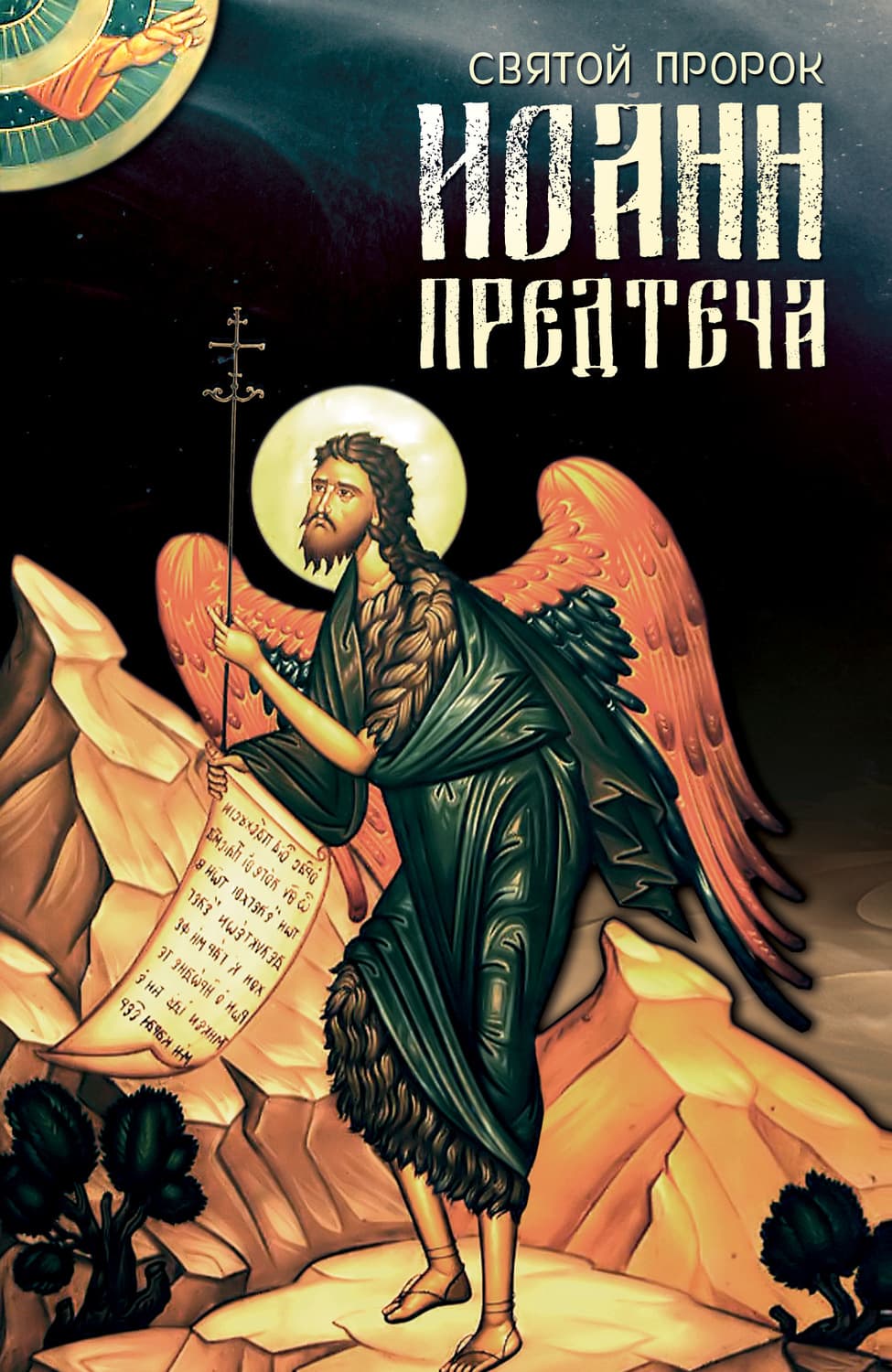 Обложка книги «Святой Пророк Иоанн Предтеча» — Анна Маркова