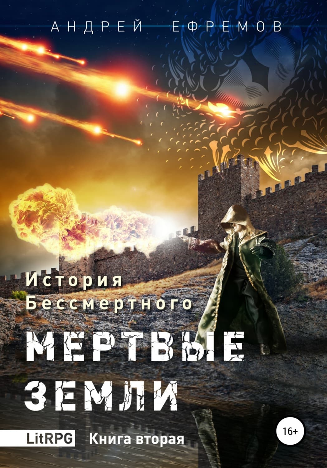 Обложка книги «История Бессмертного. Книга 2. Мертвые земли» — Александр Ефремов