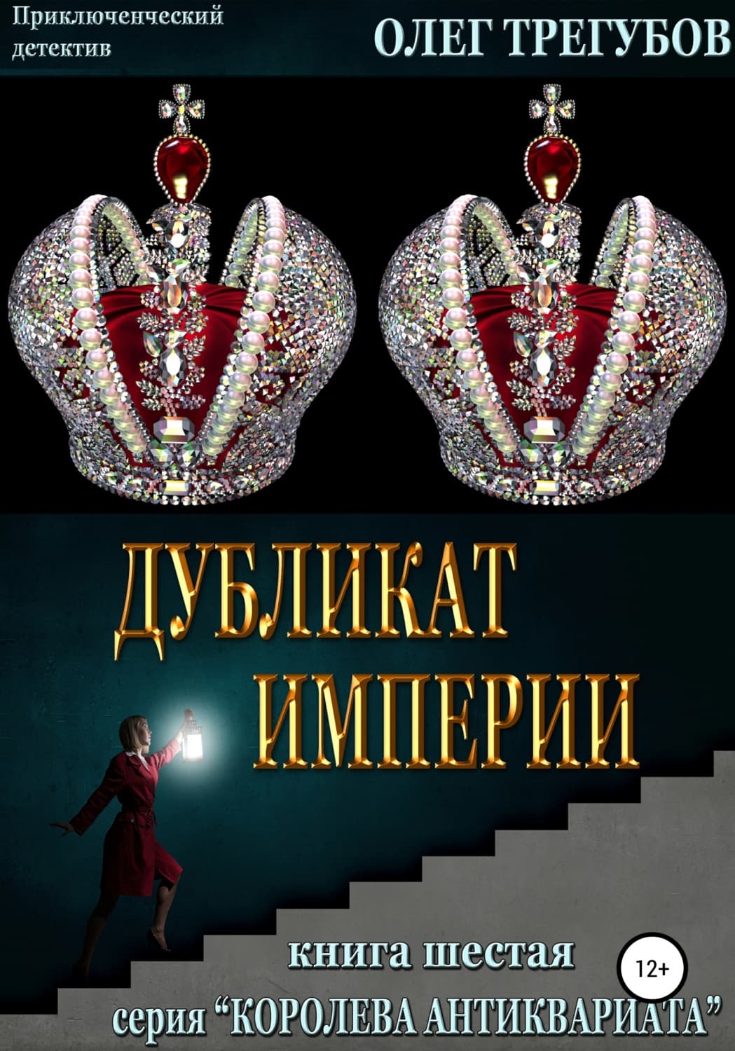 Обложка книги «Дубликат империи» — Олег Трегубов