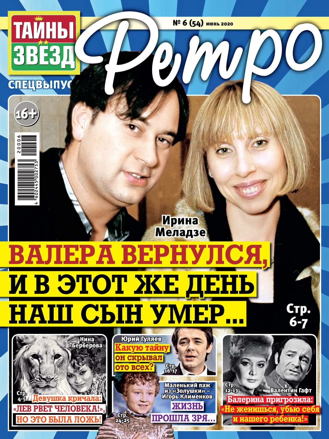 Обложка книги «Тайны звезд Ретро №06/2020» — Автор неизвестен