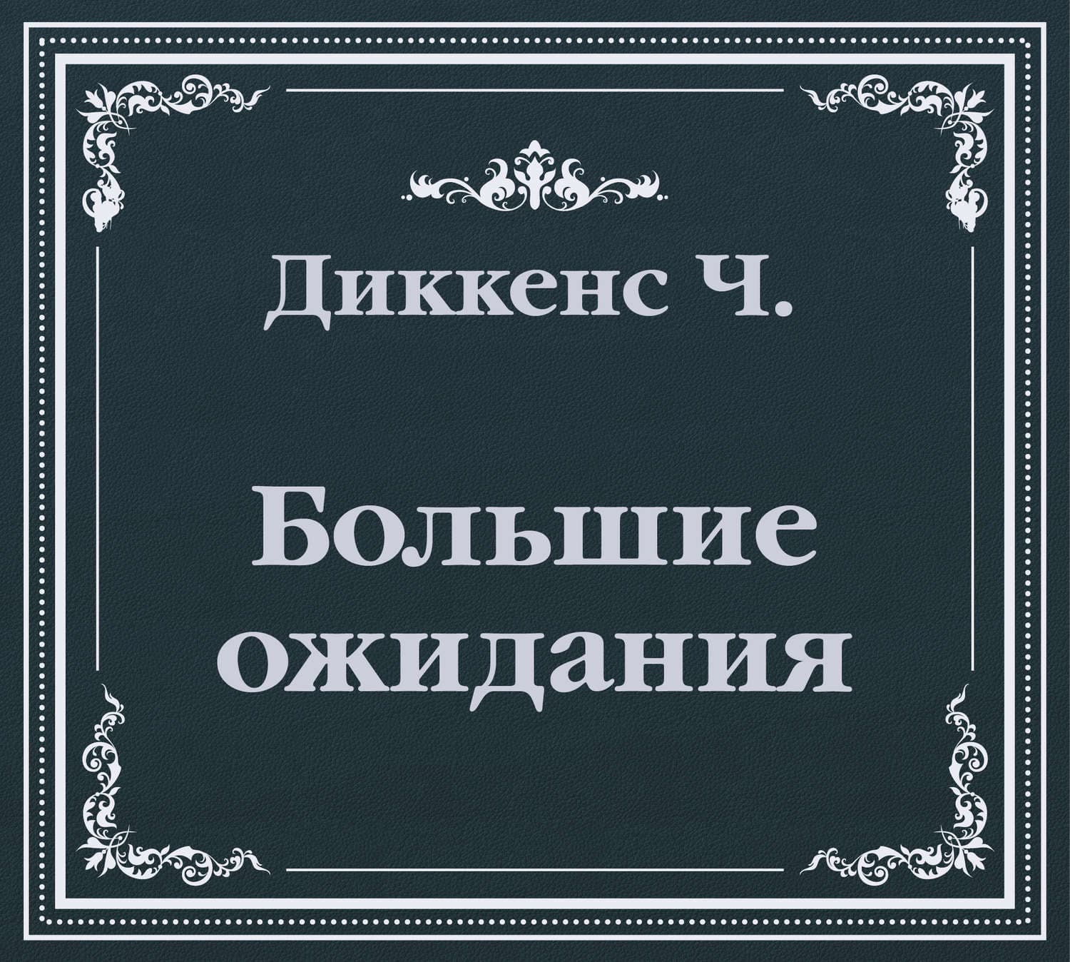Обложка книги «Большие ожидания (сокращенный пересказ)» — Вера Камша, Чарльз Диккенс