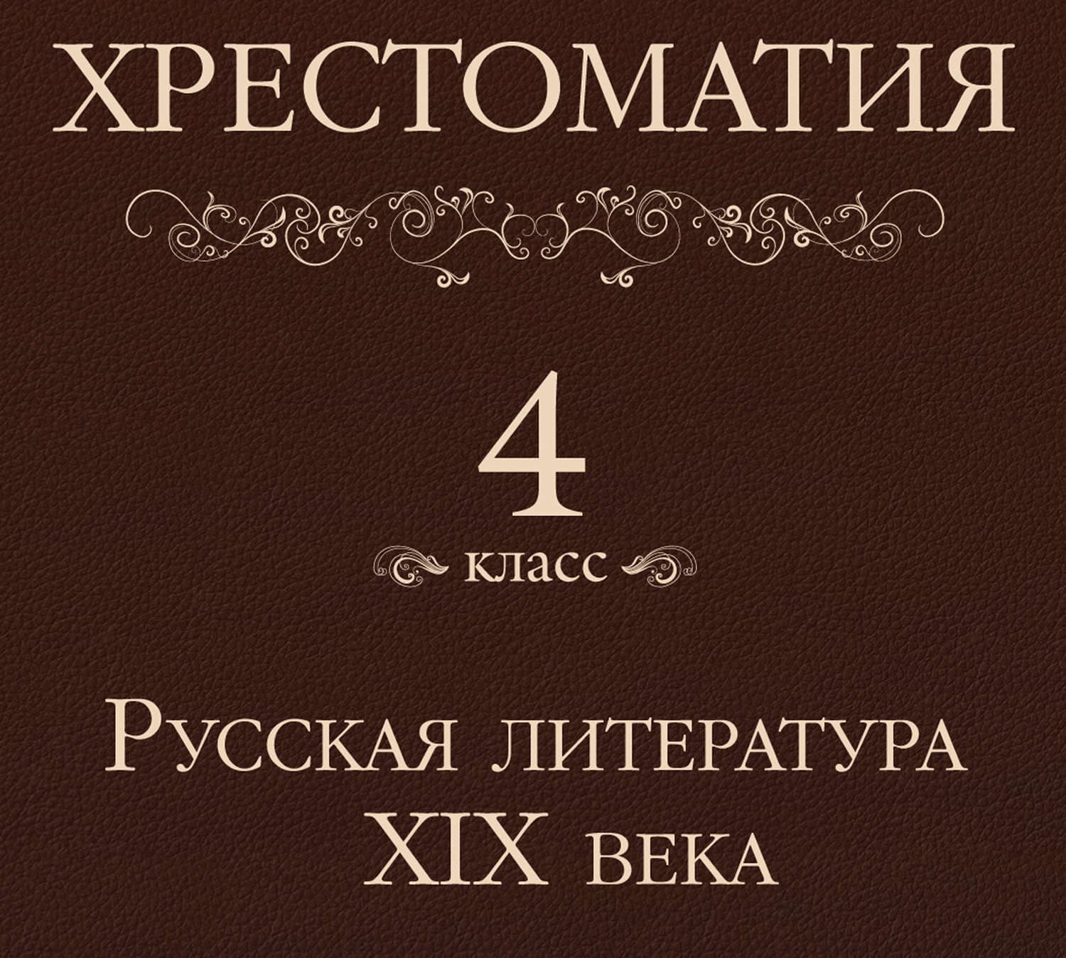 Обложка книги «Хрестоматия 4 класс. Русская литература XIX в» — Коллектив авторов