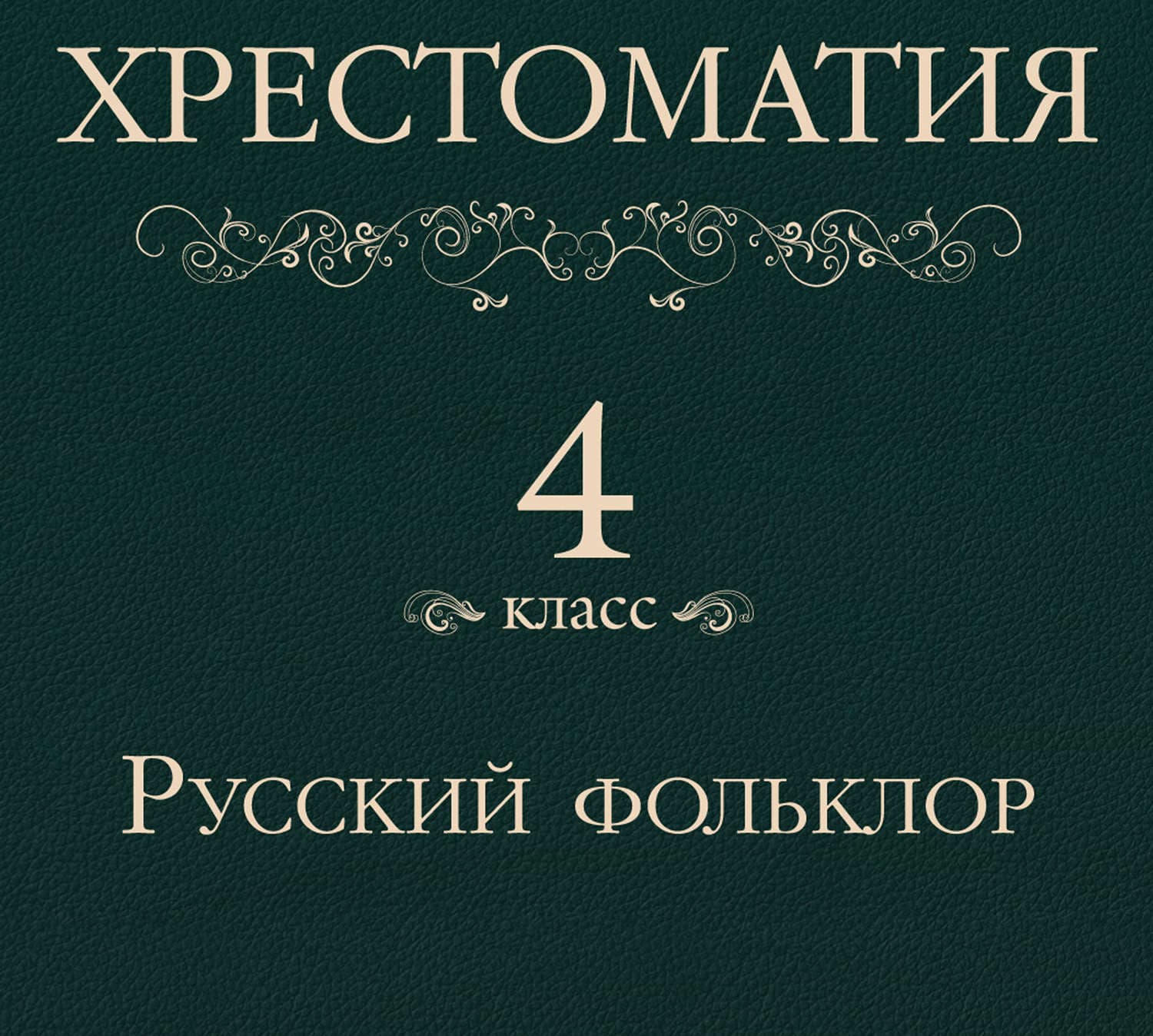 Обложка книги «Хрестоматия 4 класс. Русский фольклор» — Мария