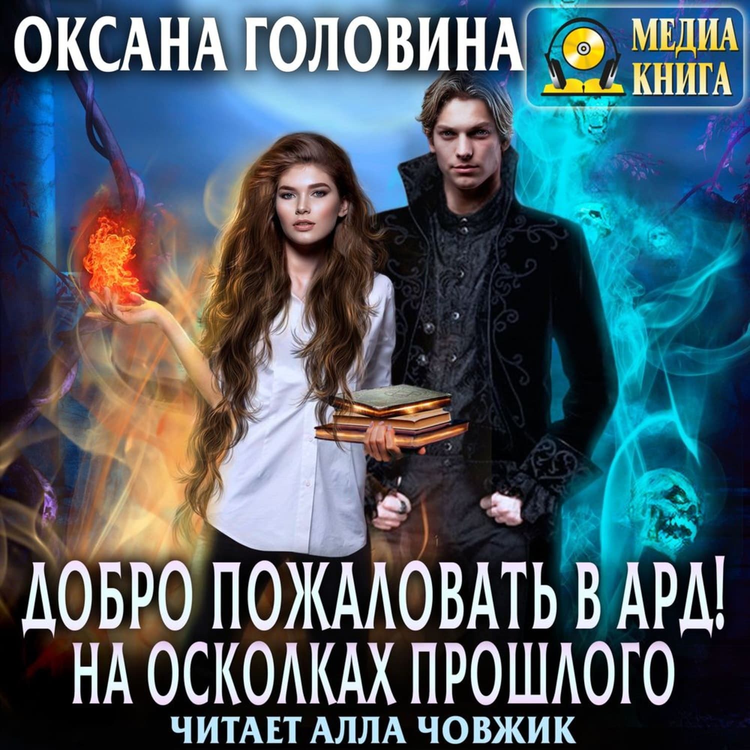 Обложка книги «Добро пожаловать в Ард! На осколках прошлого» — Оксана Головина