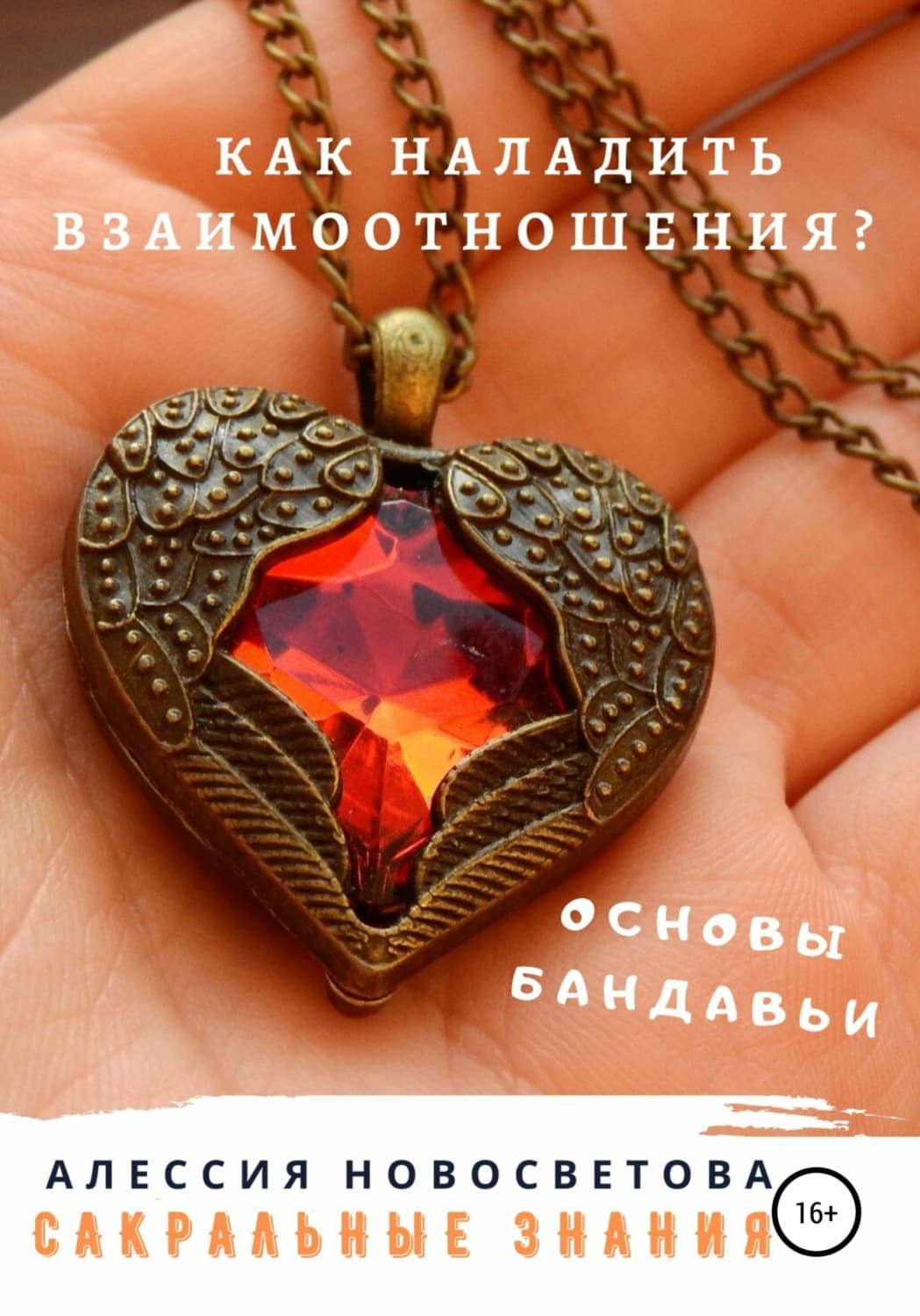 Обложка книги «Как наладить взаимоотношения? Основы бандавьи» — Алессия Новосветова