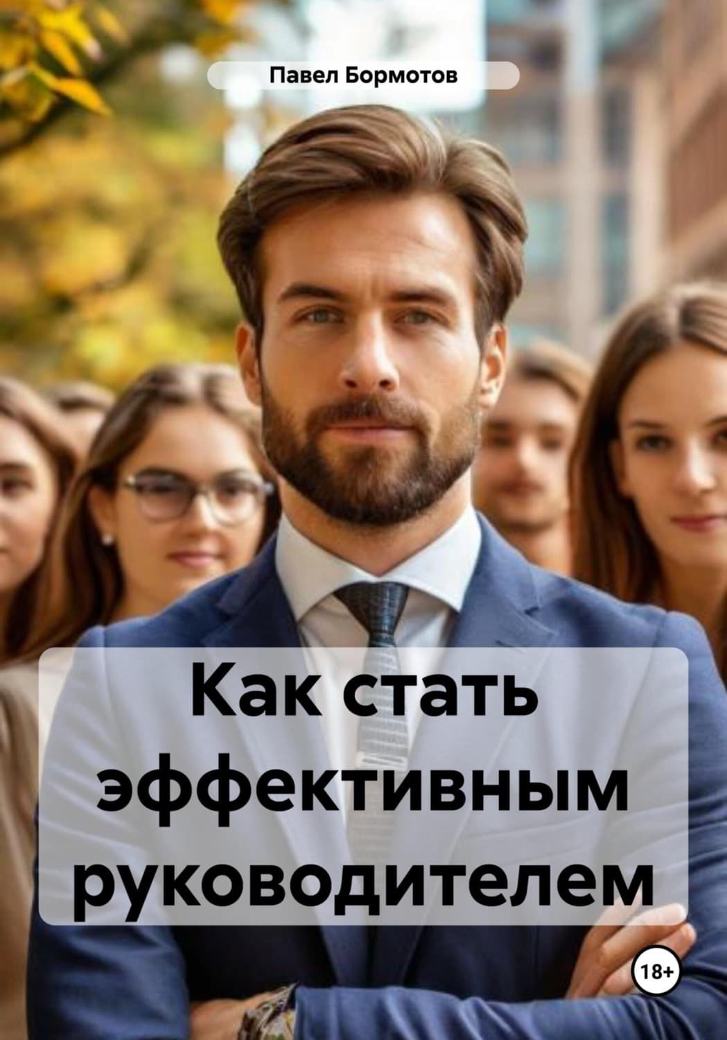 Обложка книги «Как стать эффективным руководителем» — Павел Бормотов