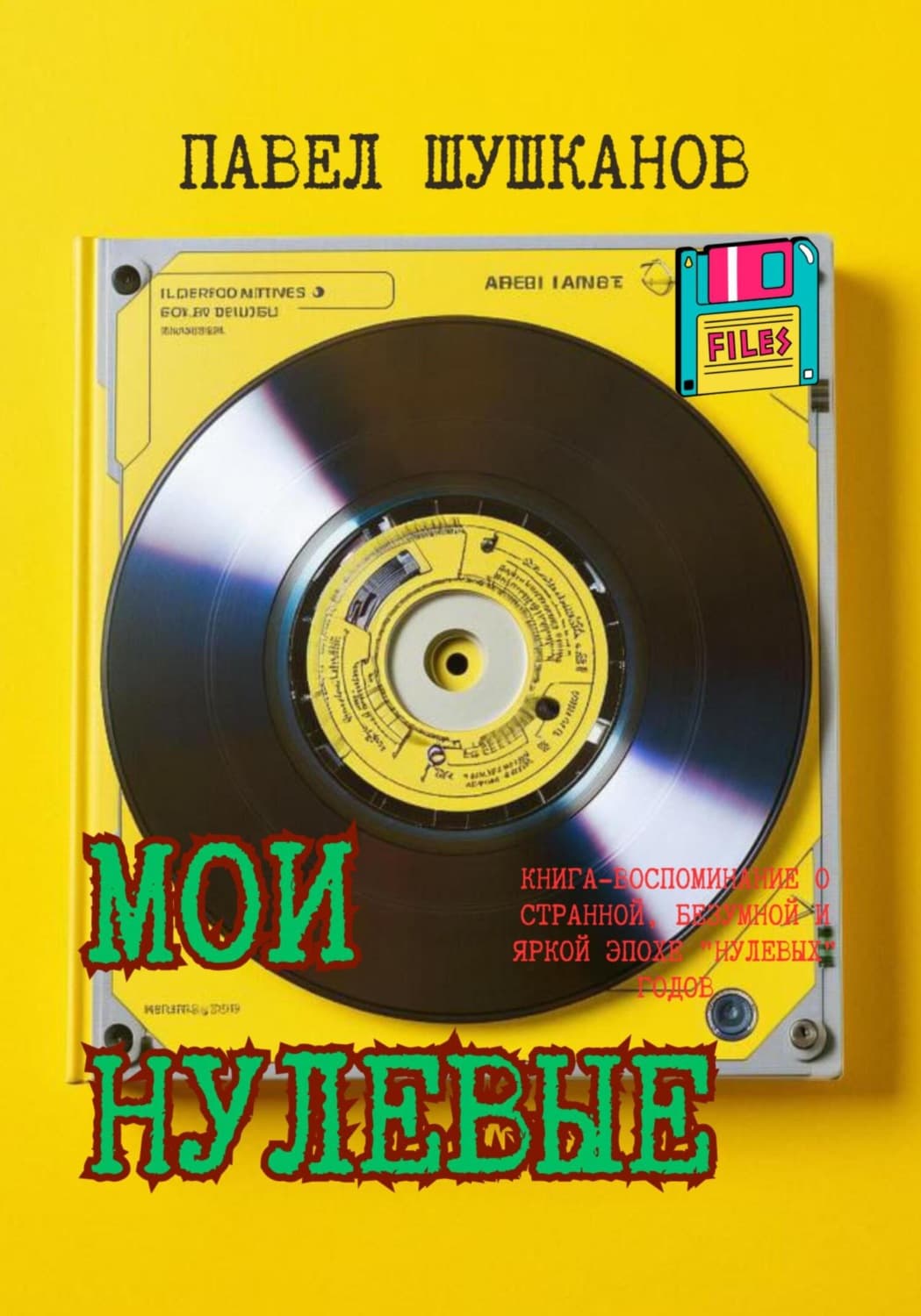 Обложка книги «Мои нулевые» — Павел Шушканов