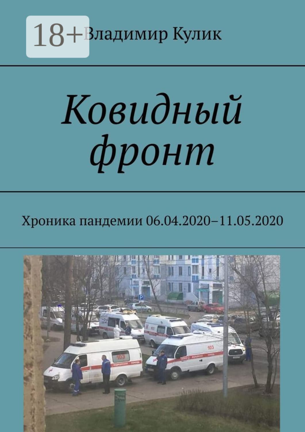 Обложка книги «Ковидный фронт. Хроника пандемии 06.04.2020 – 11.05.2020» — Виталий Кулик
