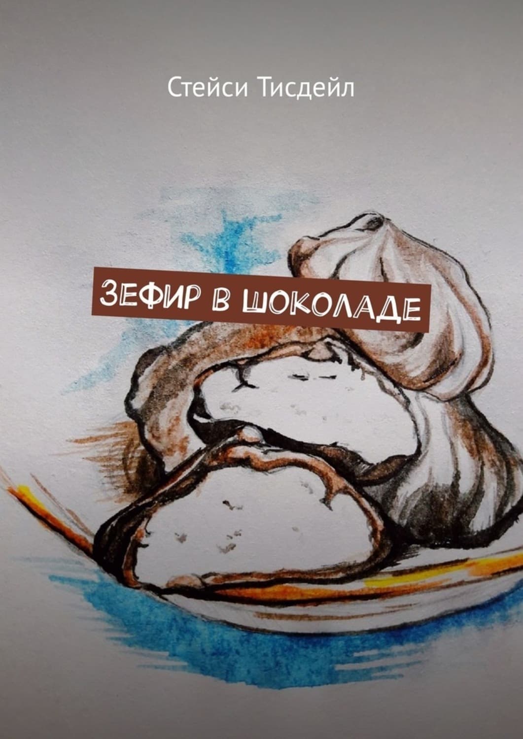 Обложка книги «Зефир в шоколаде» — Стейси Тисдейл