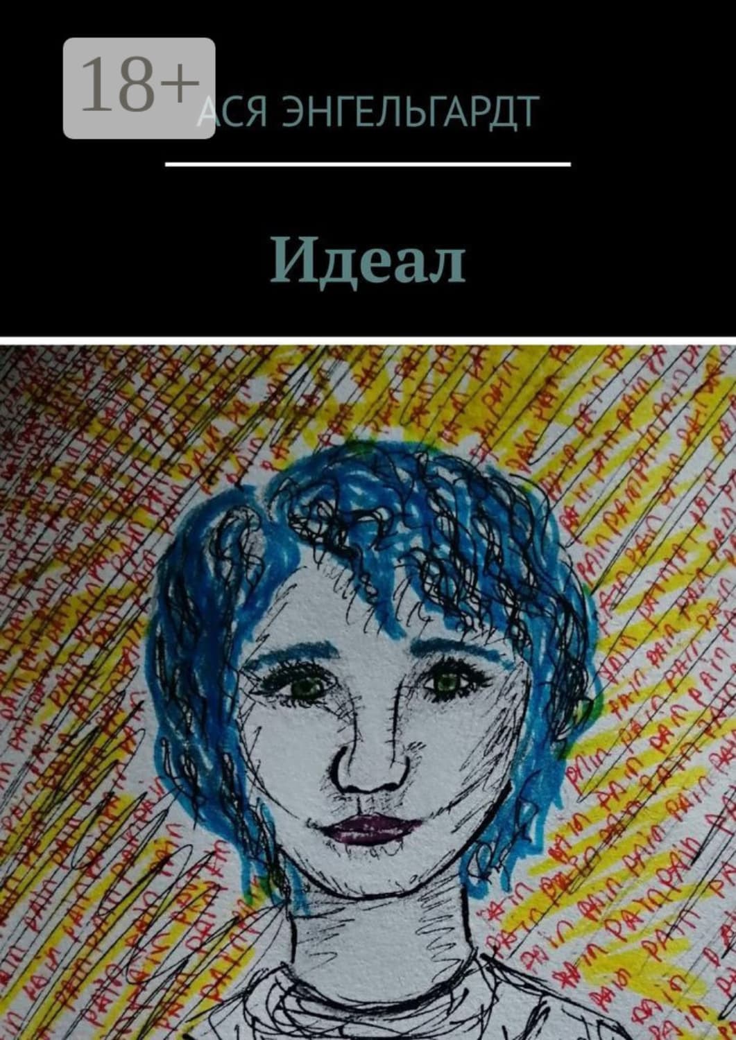 Обложка книги «Идеал. История о любви и жестокости» — Александр Энгельгардт