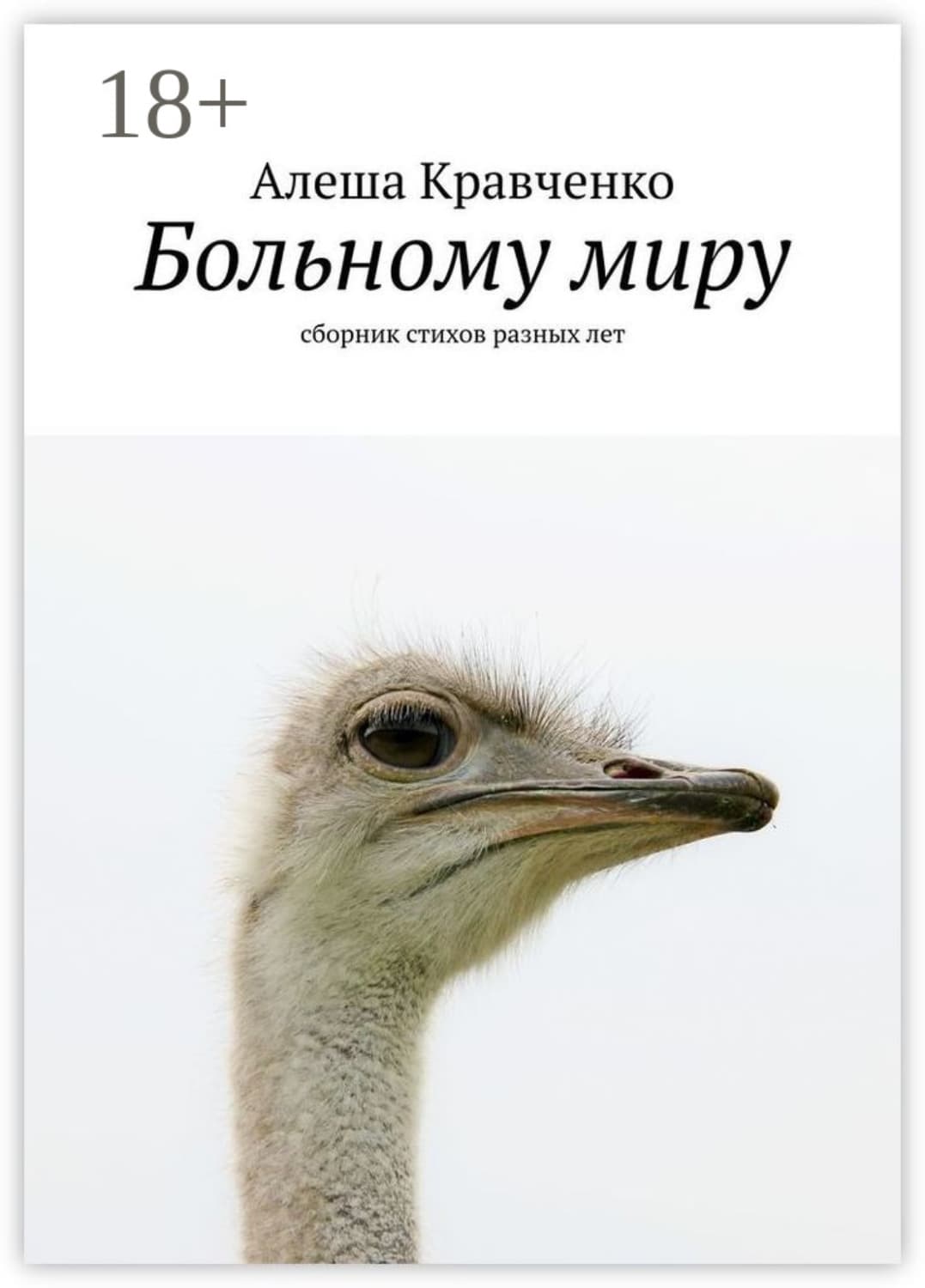 Обложка книги «Больному миру. Сборник стихов разных лет» — А. В. Кравченко