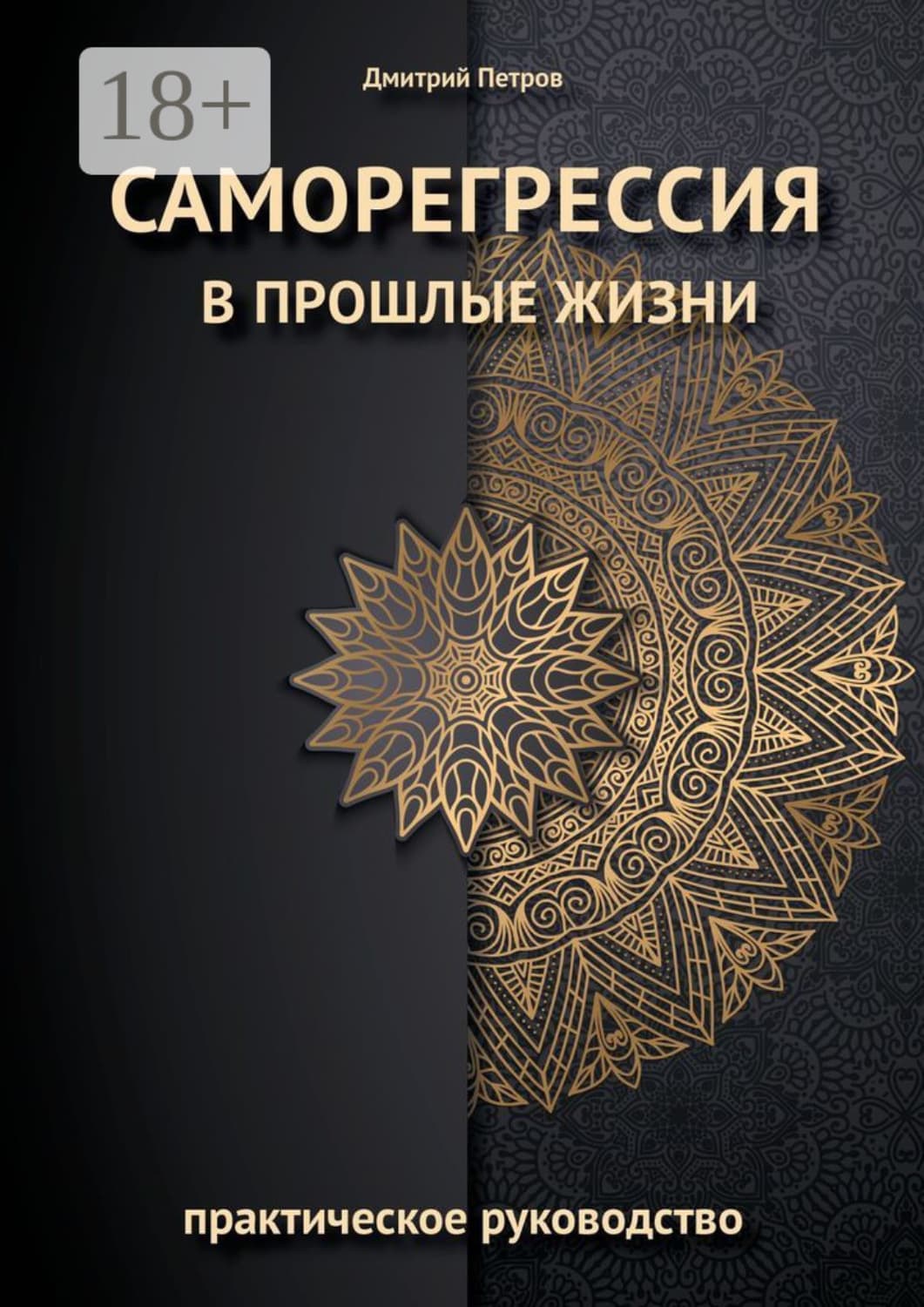 Обложка книги «Саморегрессия в прошлые жизни» — Дмитрий Петров