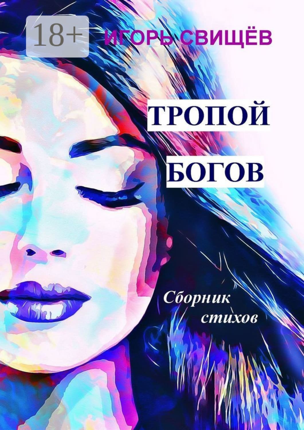 Обложка книги «Тропой богов. Сборник стихов» — Игорь Свищев