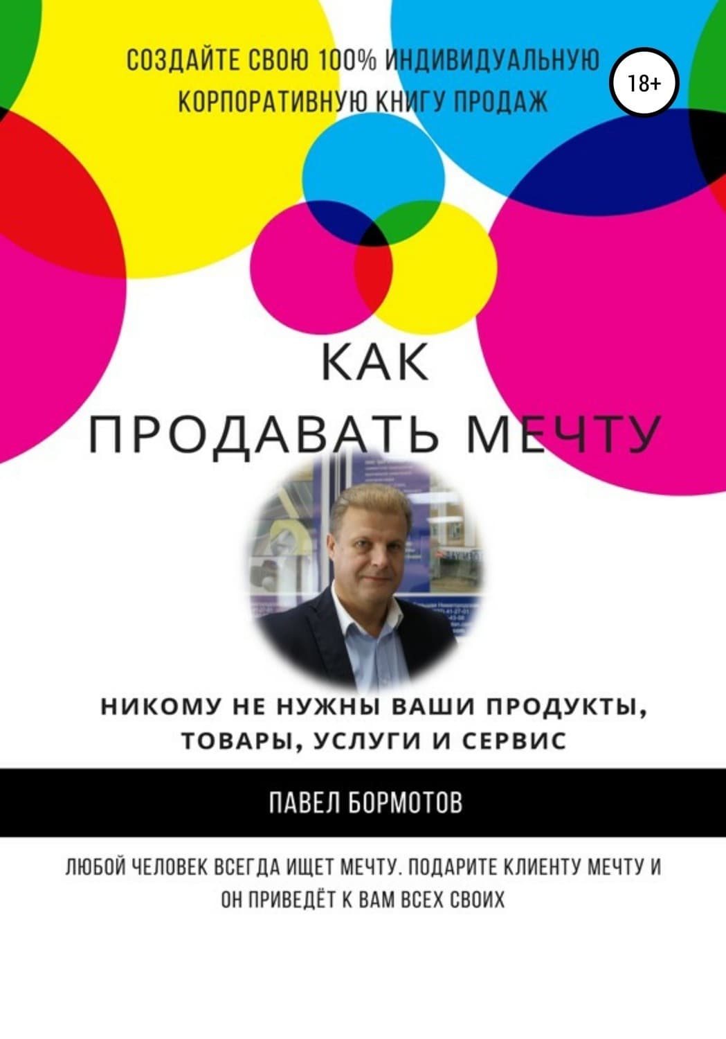 Обложка книги «Как продавать мечту» — Павел Бормотов