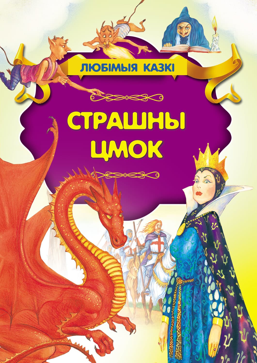 Обложка книги «Страшны цмок» — Народное творчество (Фольклор)
