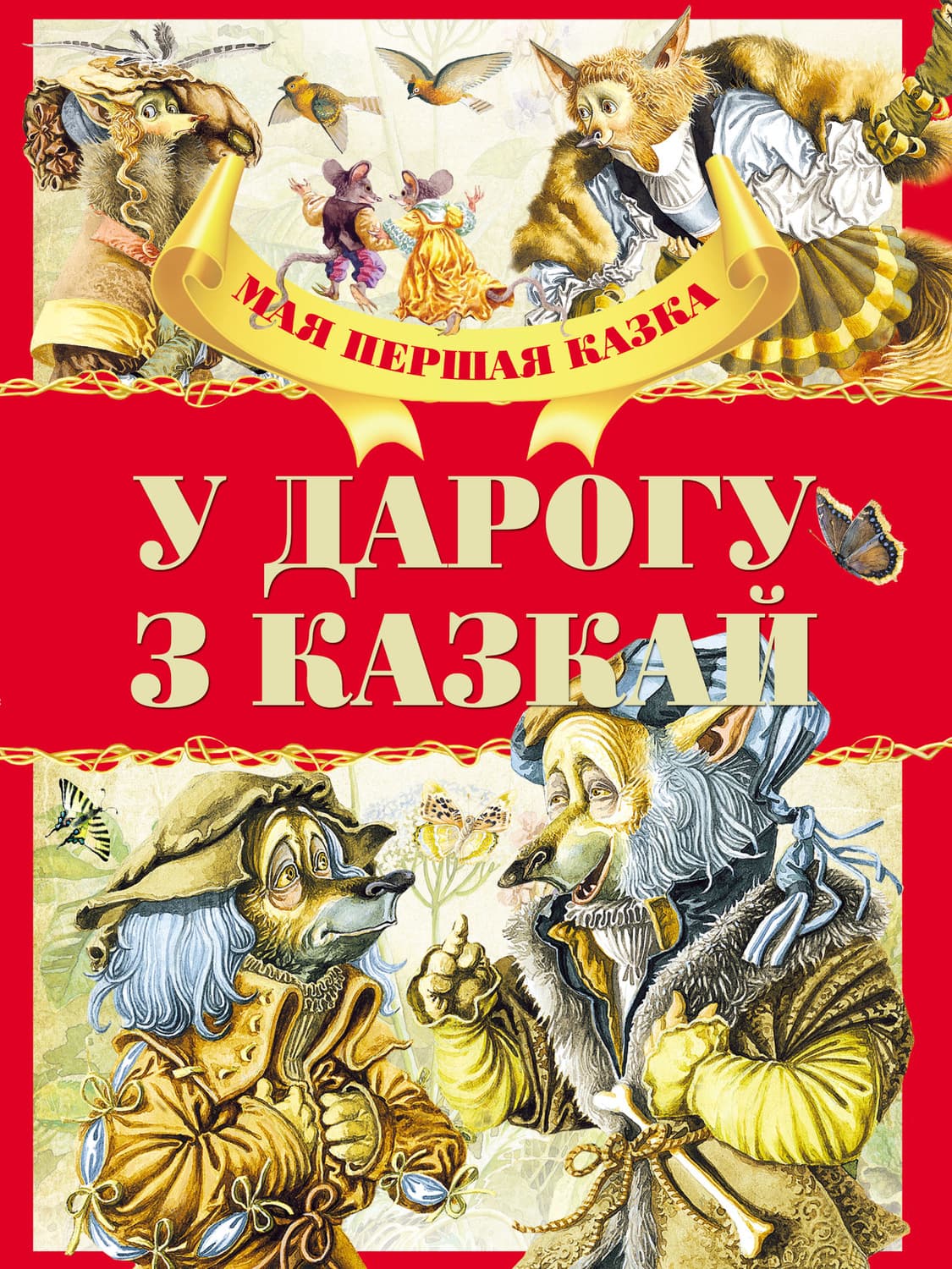 Обложка книги «У дарогу з казкай» — Коллектив авторов