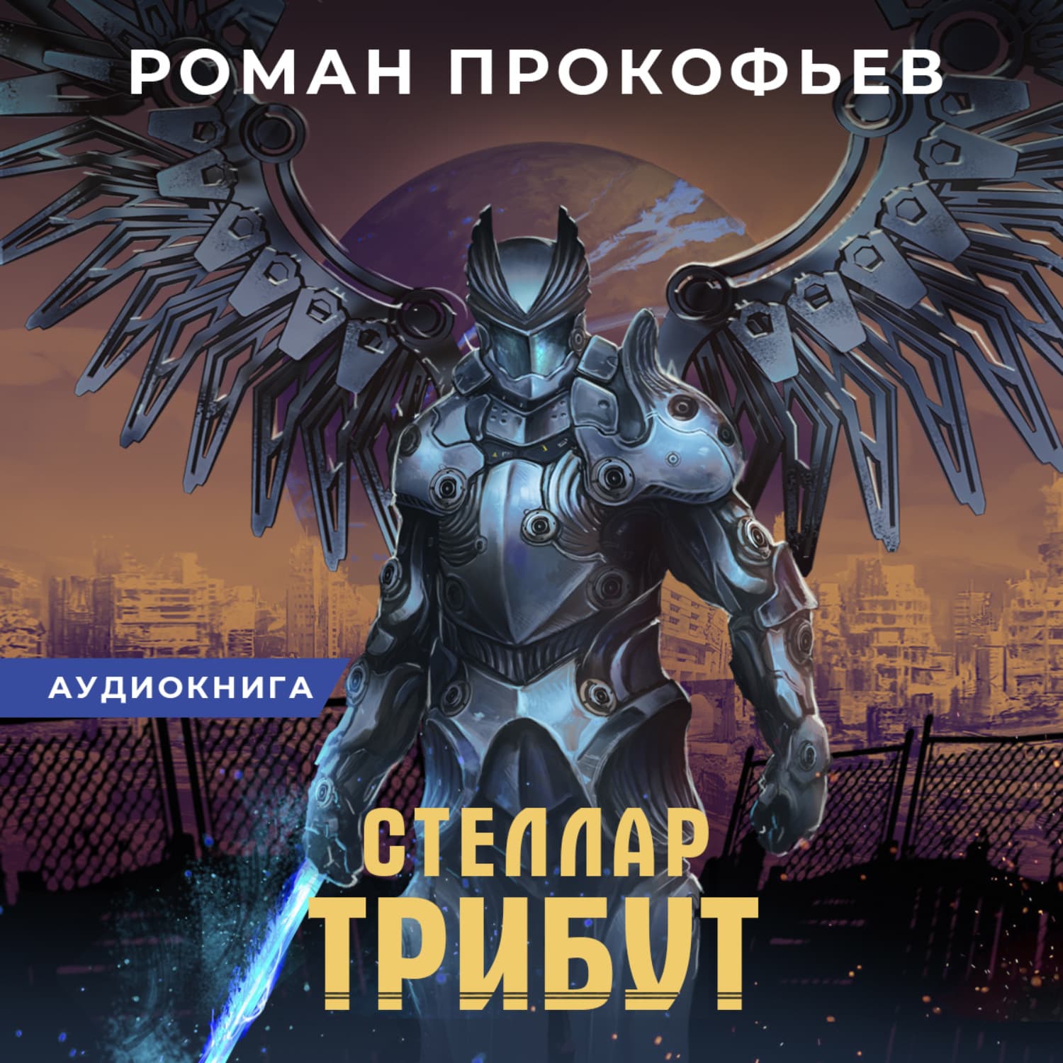 Обложка книги «Стеллар. Трибут» — Роман Прокофьев
