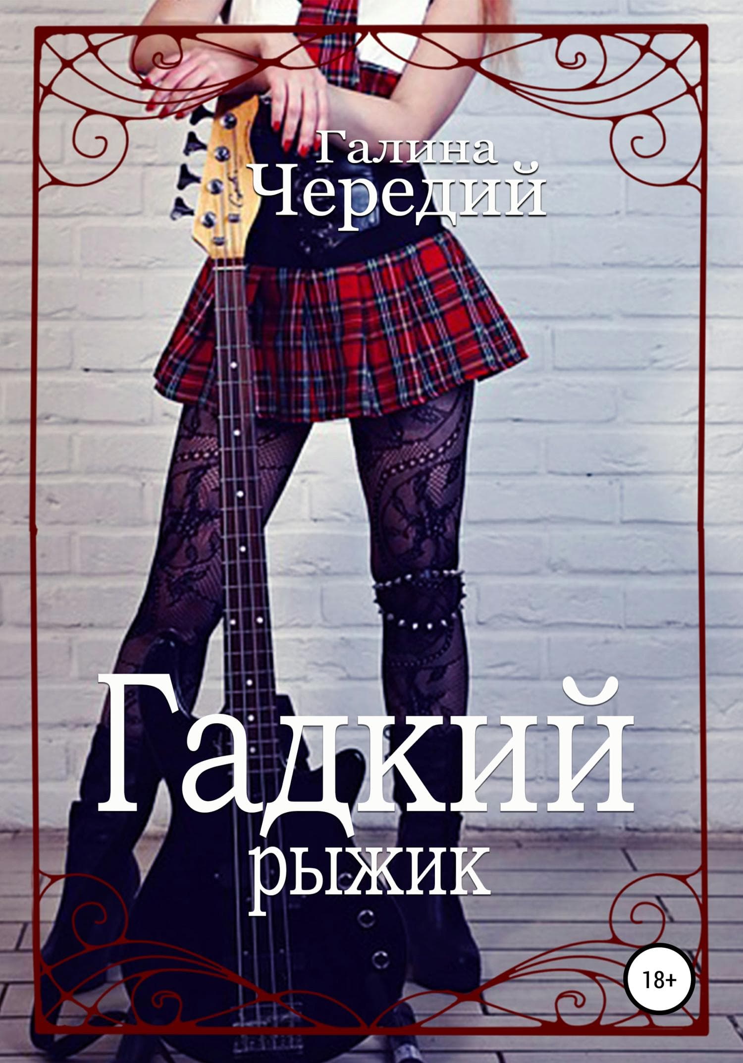 Обложка книги «Гадкий рыжик» — Чуб Галина