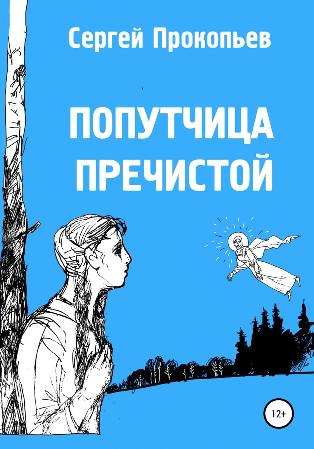 Обложка книги «Попутчица Пречистой» — Сергей Прокопьев