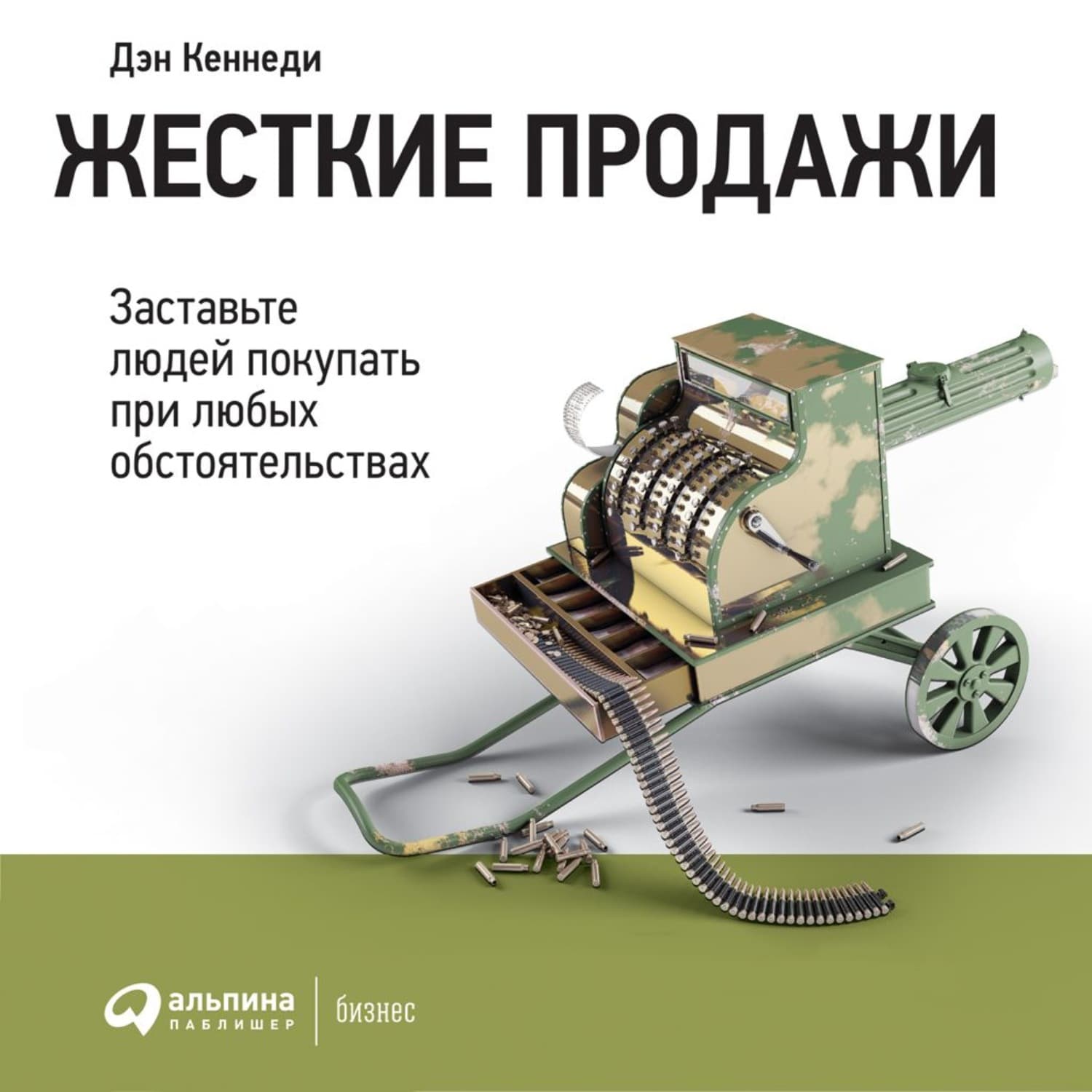 Обложка книги «Жесткие продажи» — Дэн Кеннеди