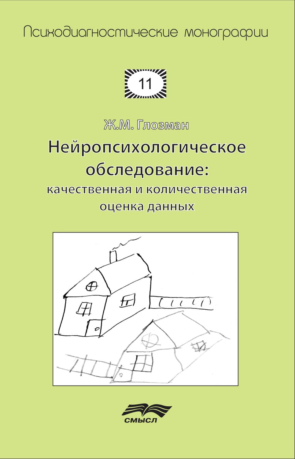 Обложка книги «Нейропсихологическое обследование: качественная и количественная оценка данных» — Ж. М. Глозман