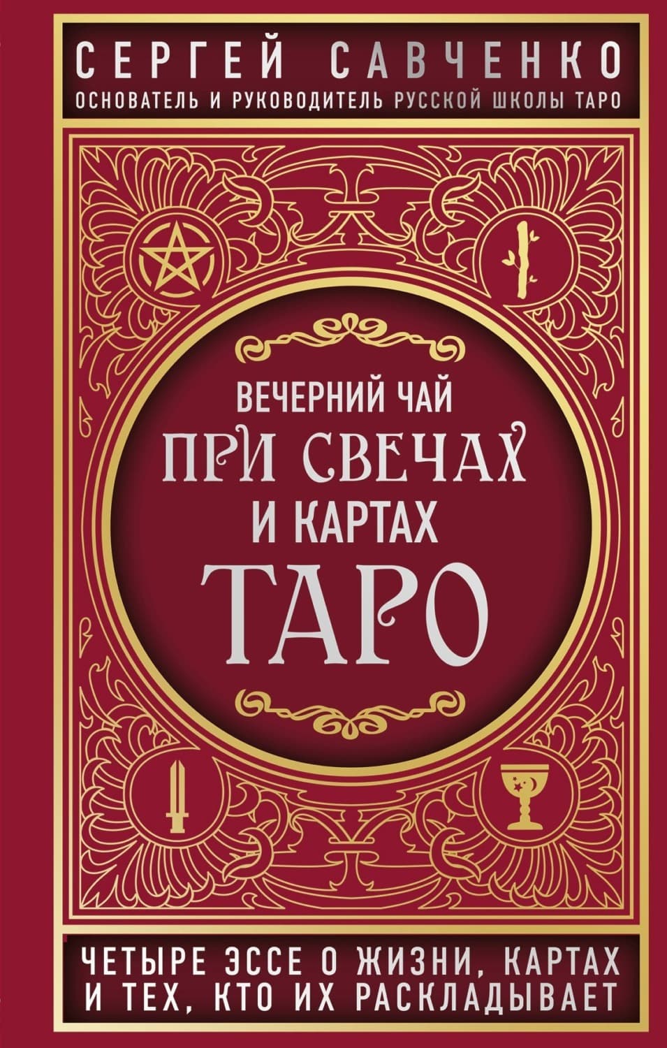 Обложка книги «Вечерний чай при свечах и картах Таро. Четыре эссе о жизни, картах и тех, кто их раскладывает» — Святослав Савченко