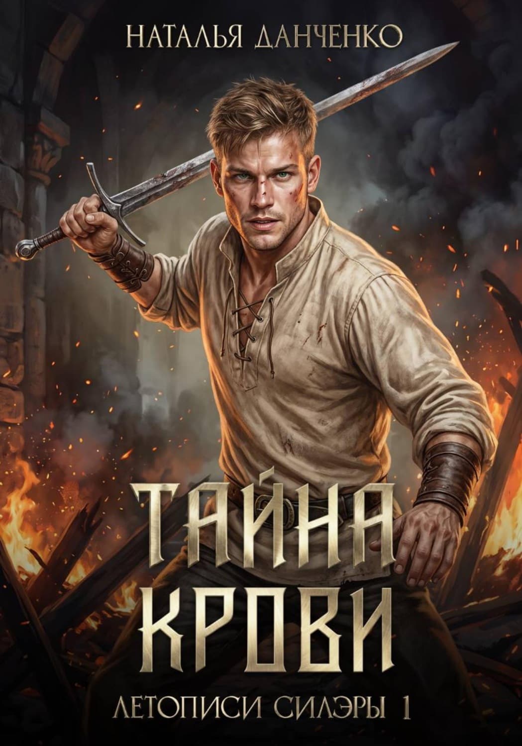 Обложка книги «Тайна крови. Книга 1» — Н. Данченко