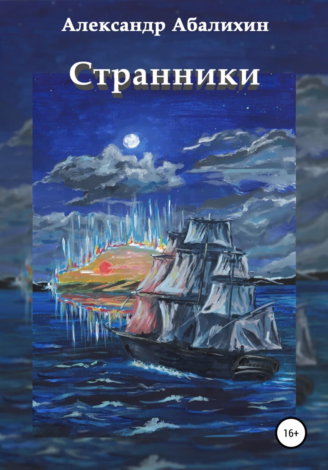 Обложка книги «Странники» — Александр Абалихин