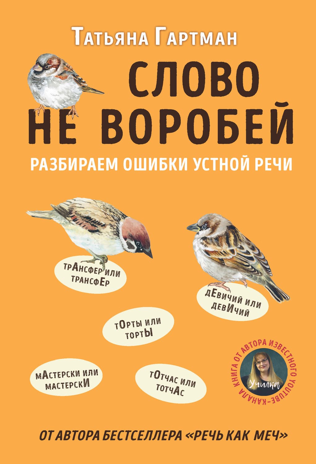 Обложка книги «Слово не воробей. Разбираем ошибки устной речи» — Татьяна Гартман
